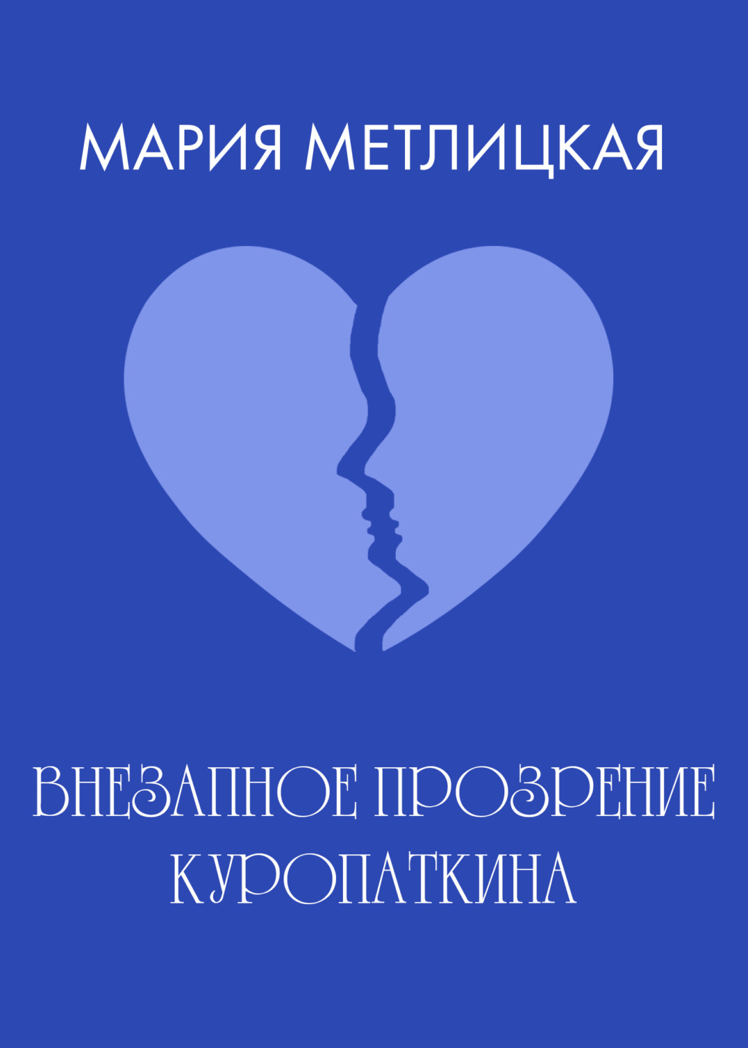 Обложка книги «Внезапное прозрение Куропаткина»