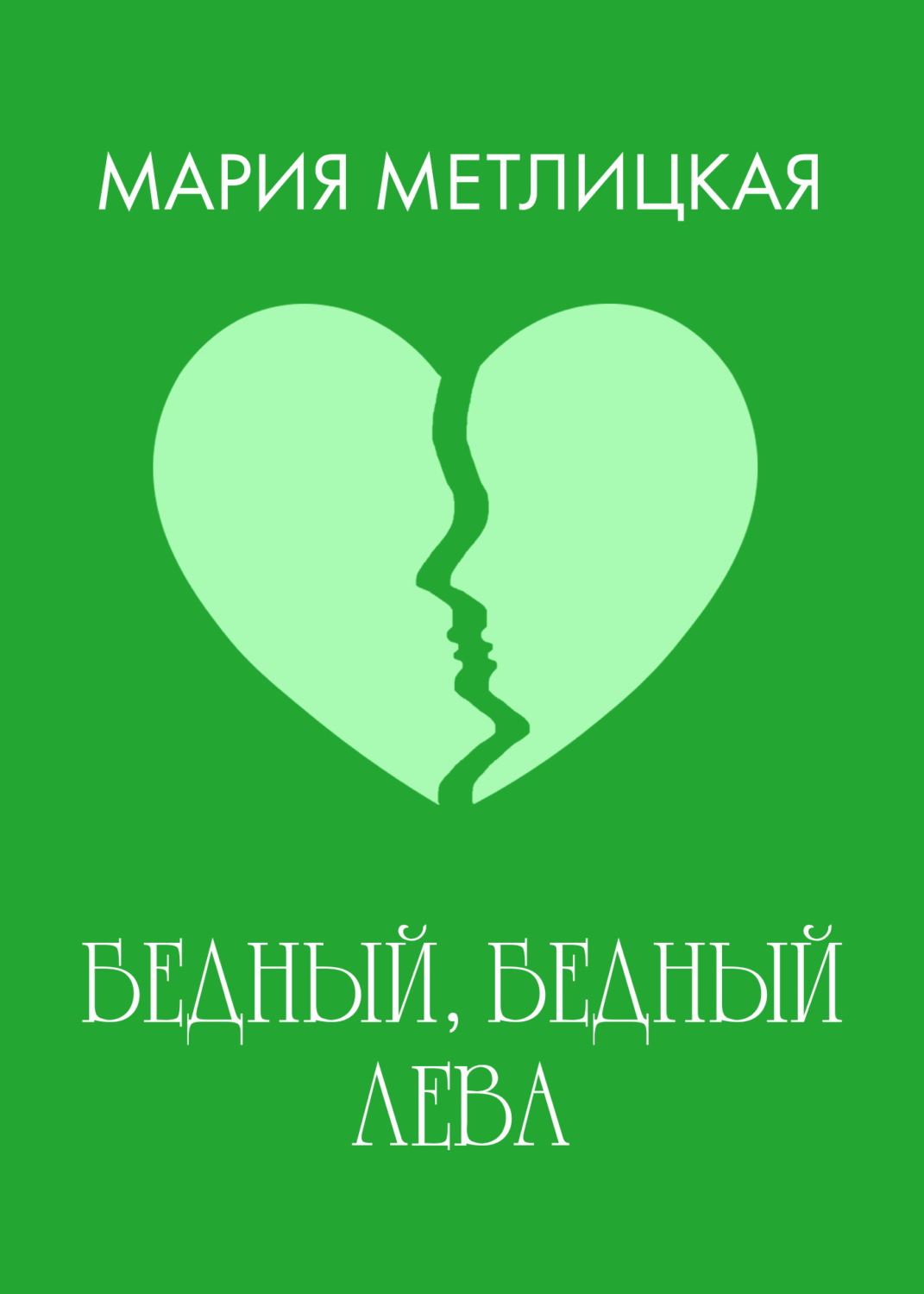 Обложка книги «Бедный, бедный Лева»