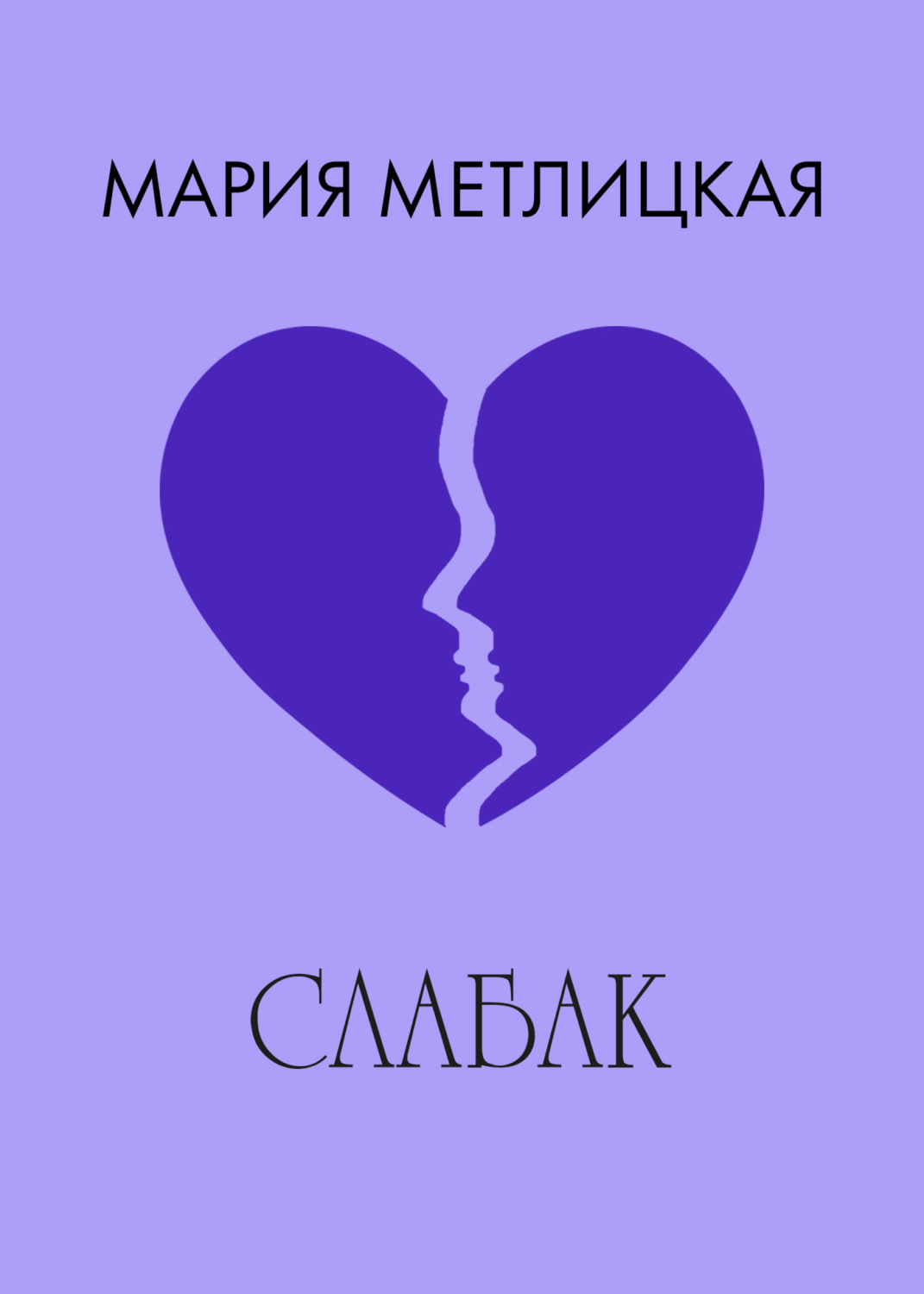 Обложка книги «Слабак»