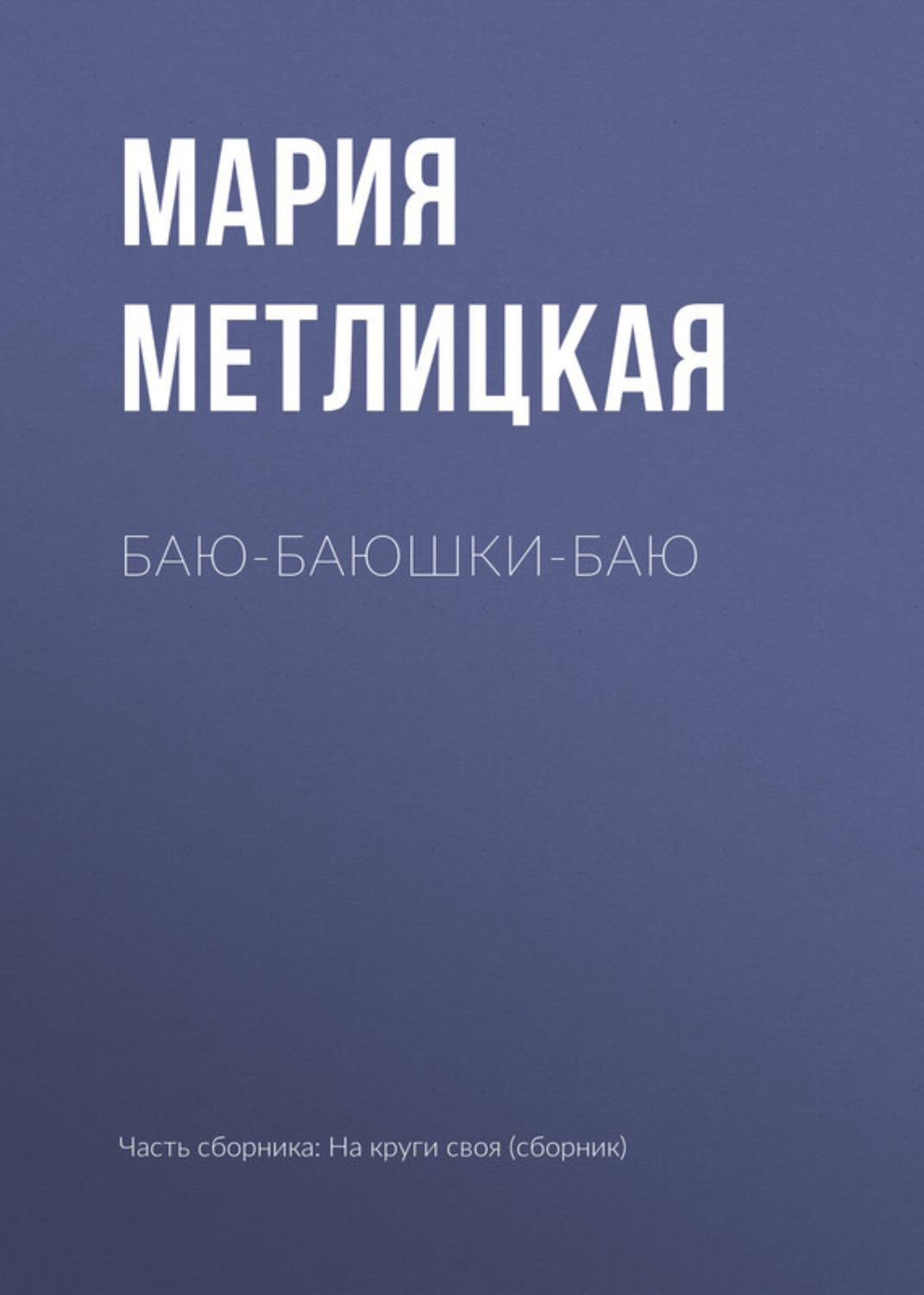 Обложка книги «Баю-баюшки-баю»