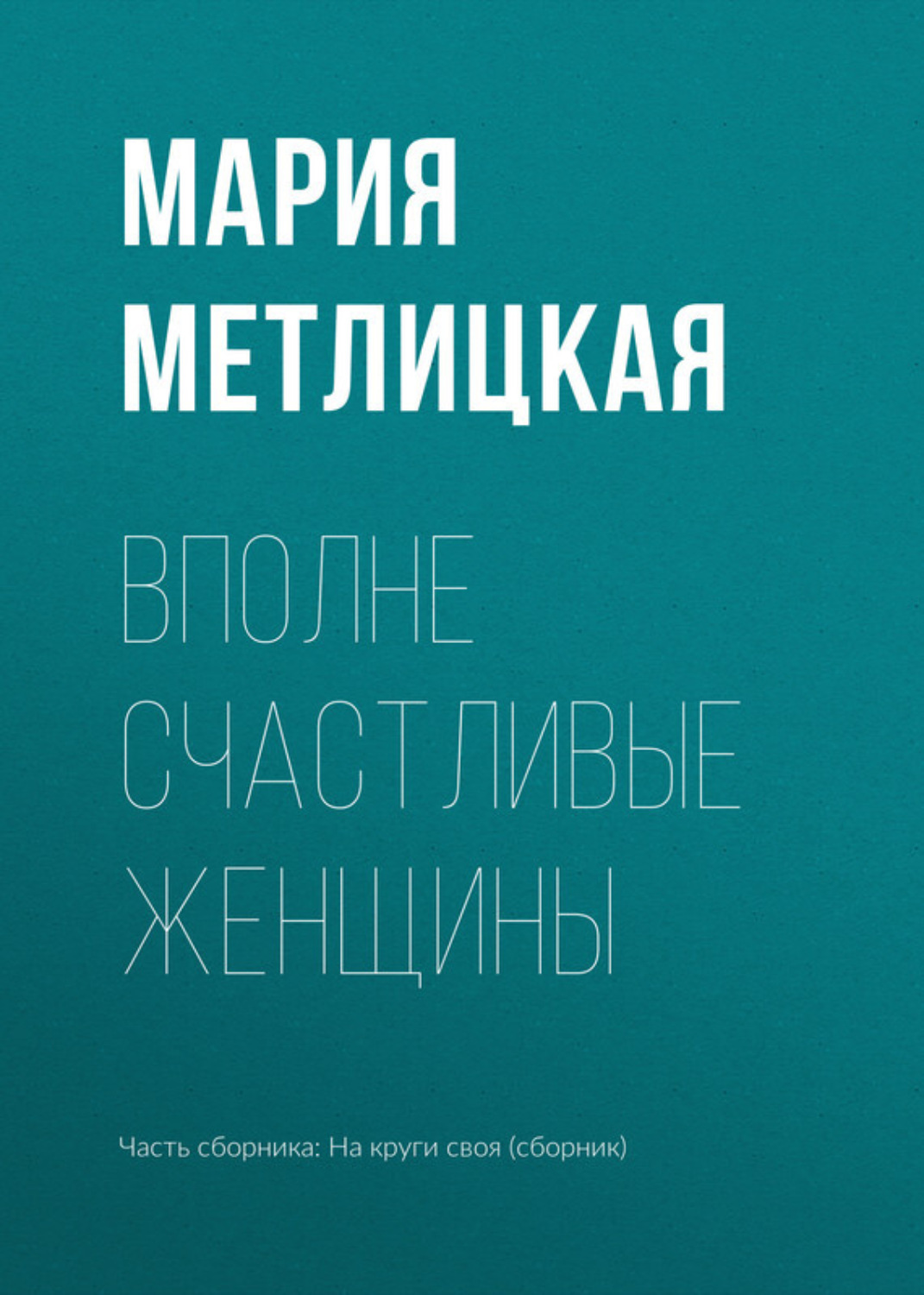 Обложка книги «Вполне счастливые женщины»