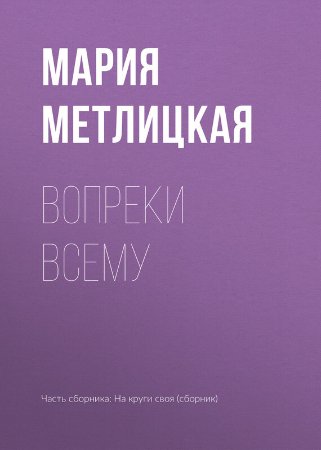 Обложка книги «Вопреки всему»
