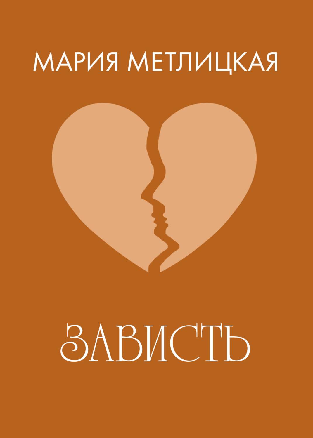 Обложка книги «Зависть»