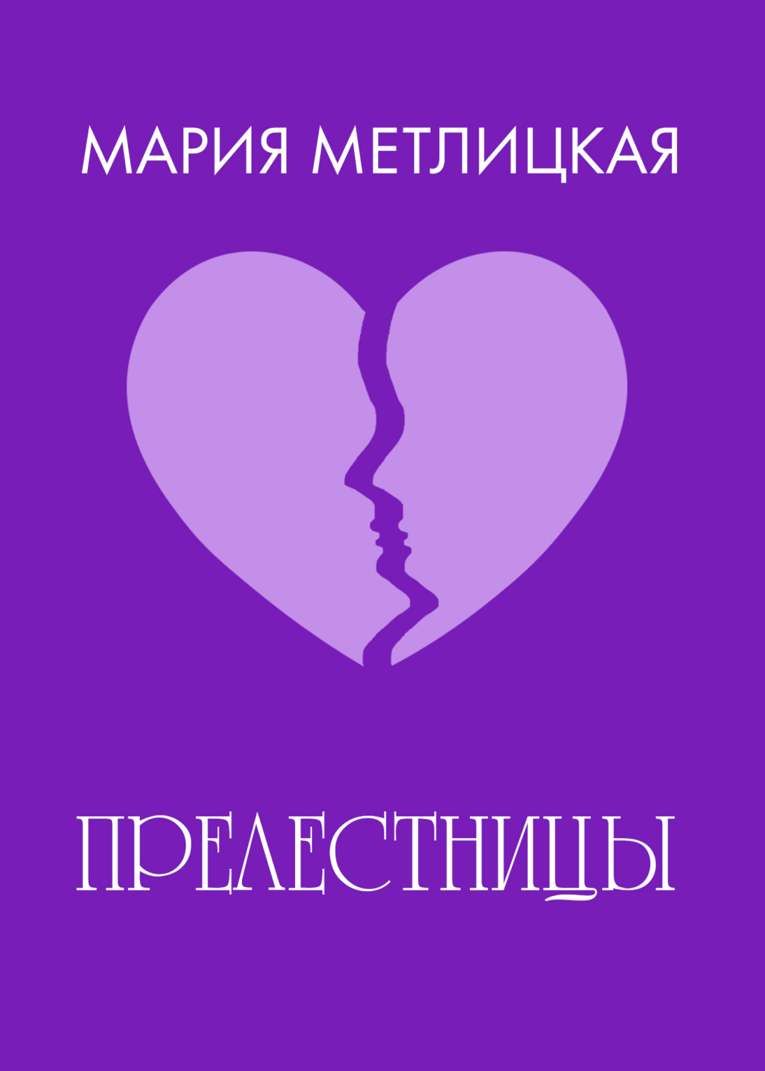 Обложка книги ««Прелестницы»»