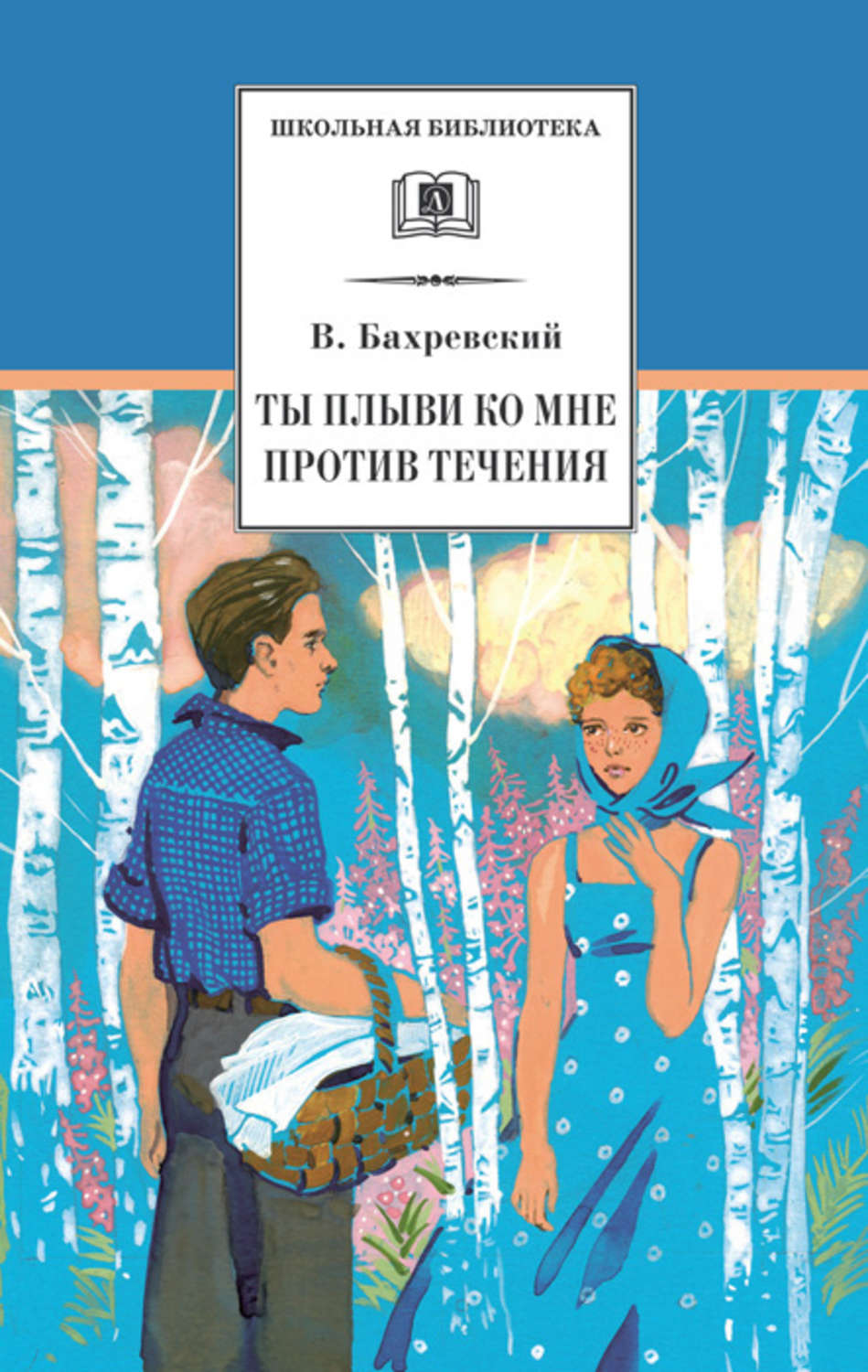 Обложка книги «Ты плыви ко мне против течения (сборник)»