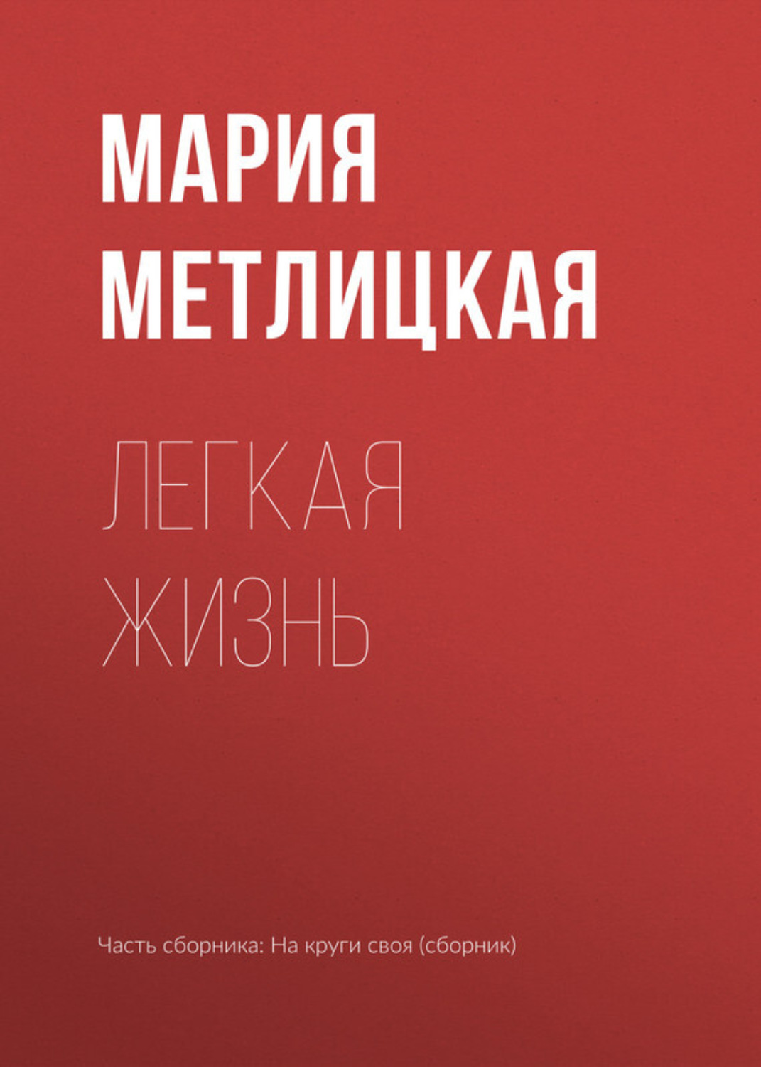 Обложка книги «Легкая жизнь»