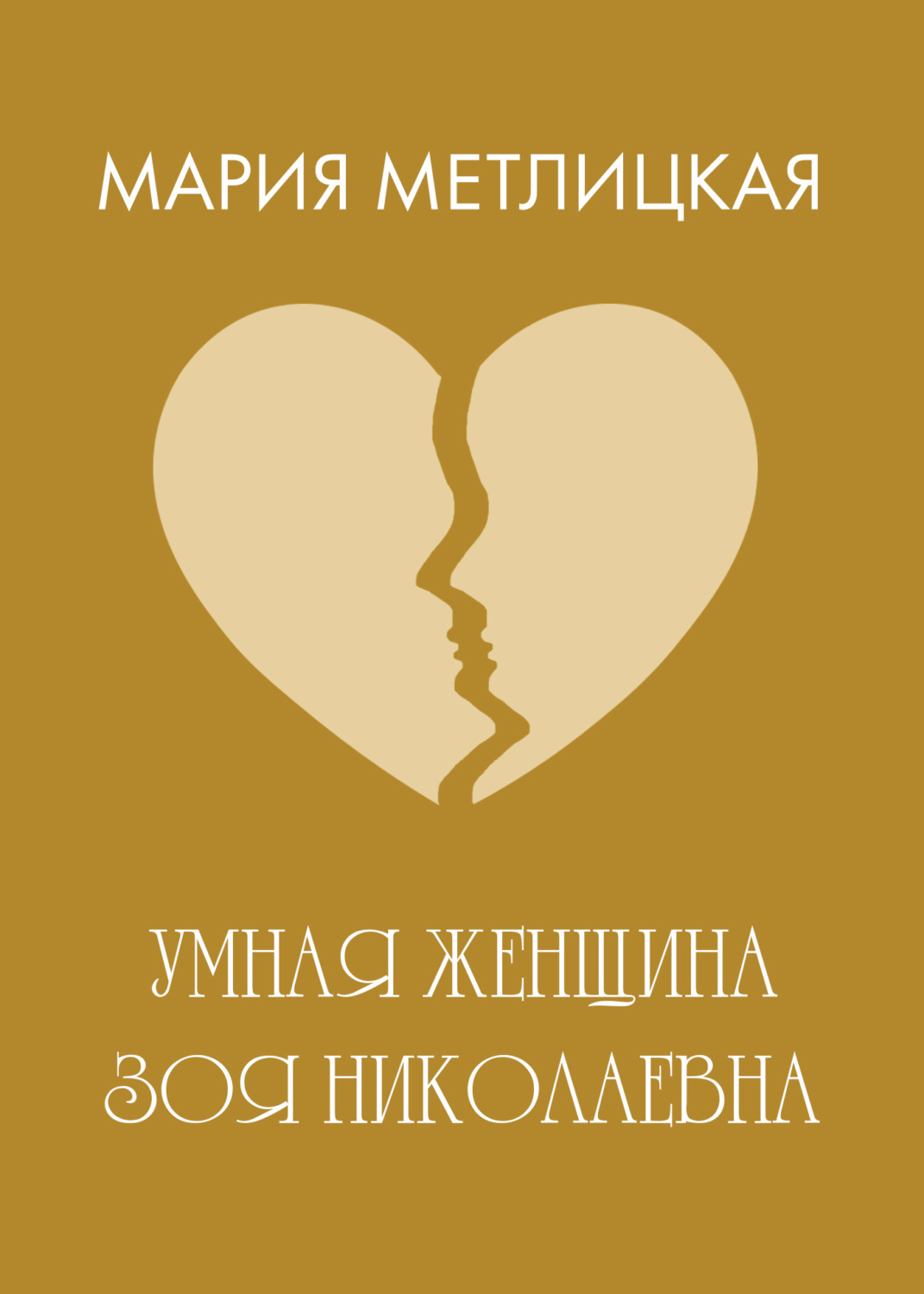 Обложка книги «Умная женщина Зоя Николаевна»