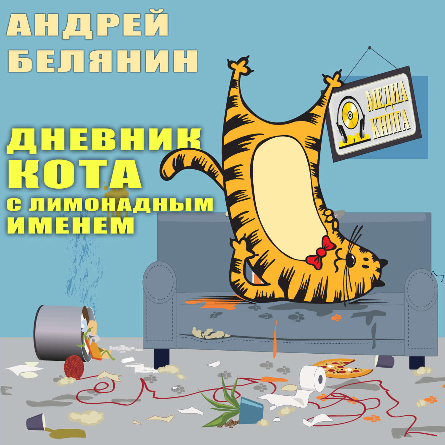 Обложка книги «Дневник кота с лимонадным именем»