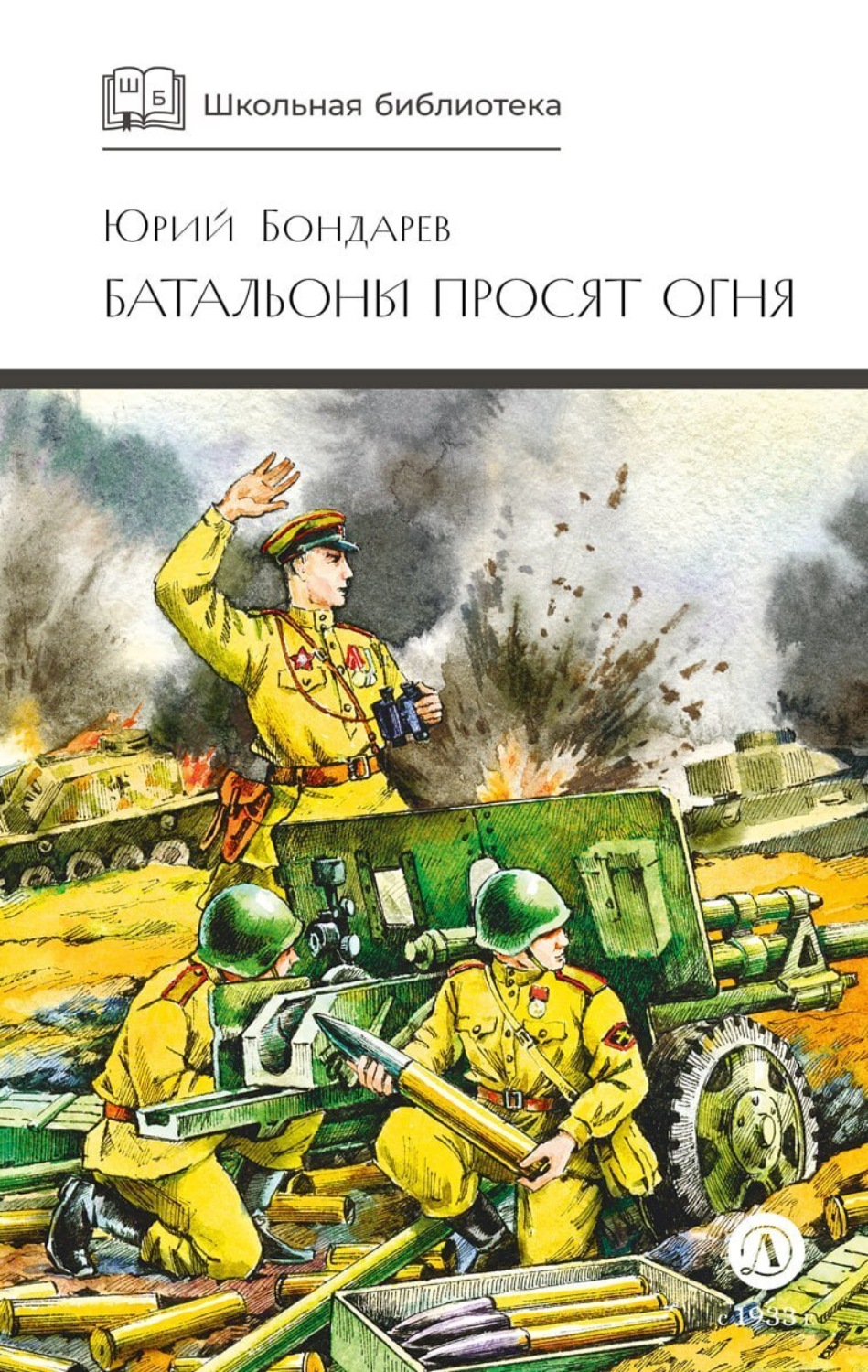 Обложка книги «Батальоны просят огня (сборник)»