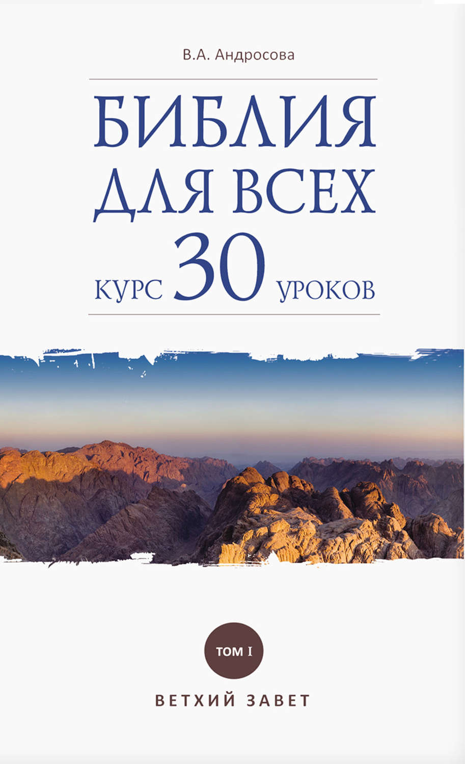 Обложка книги «Библия для всех. Курс 30 уроков. Том I. Ветхий Завет»