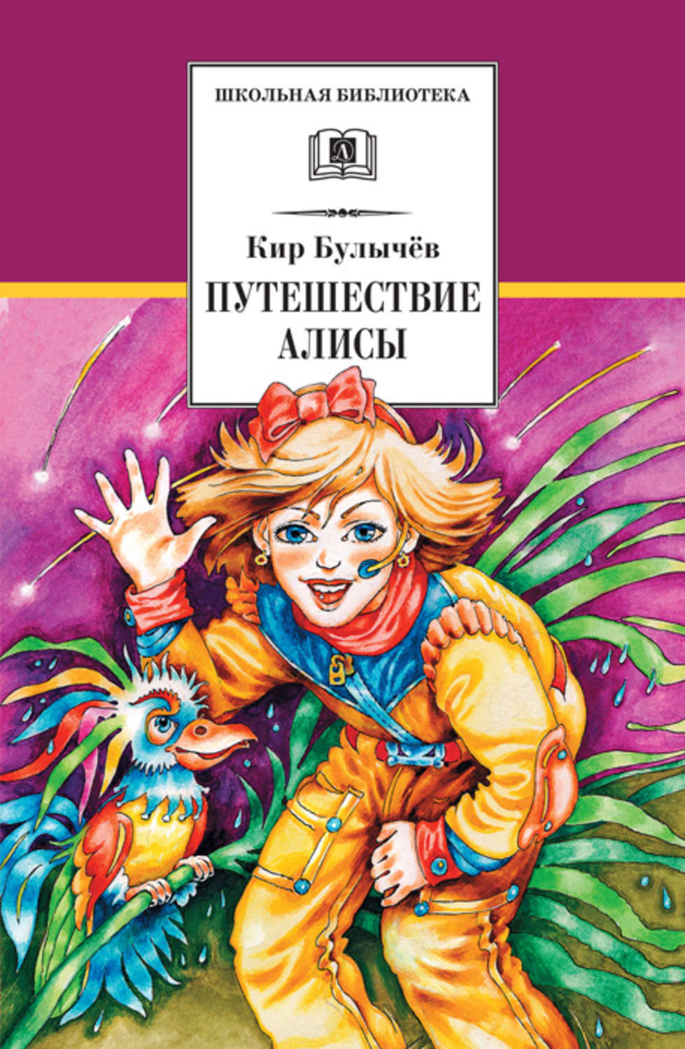 Обложка книги «Путешествие Алисы»