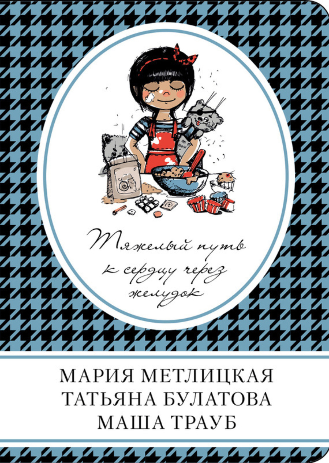 Обложка книги «Тяжелый путь к сердцу через желудок (сборник)»