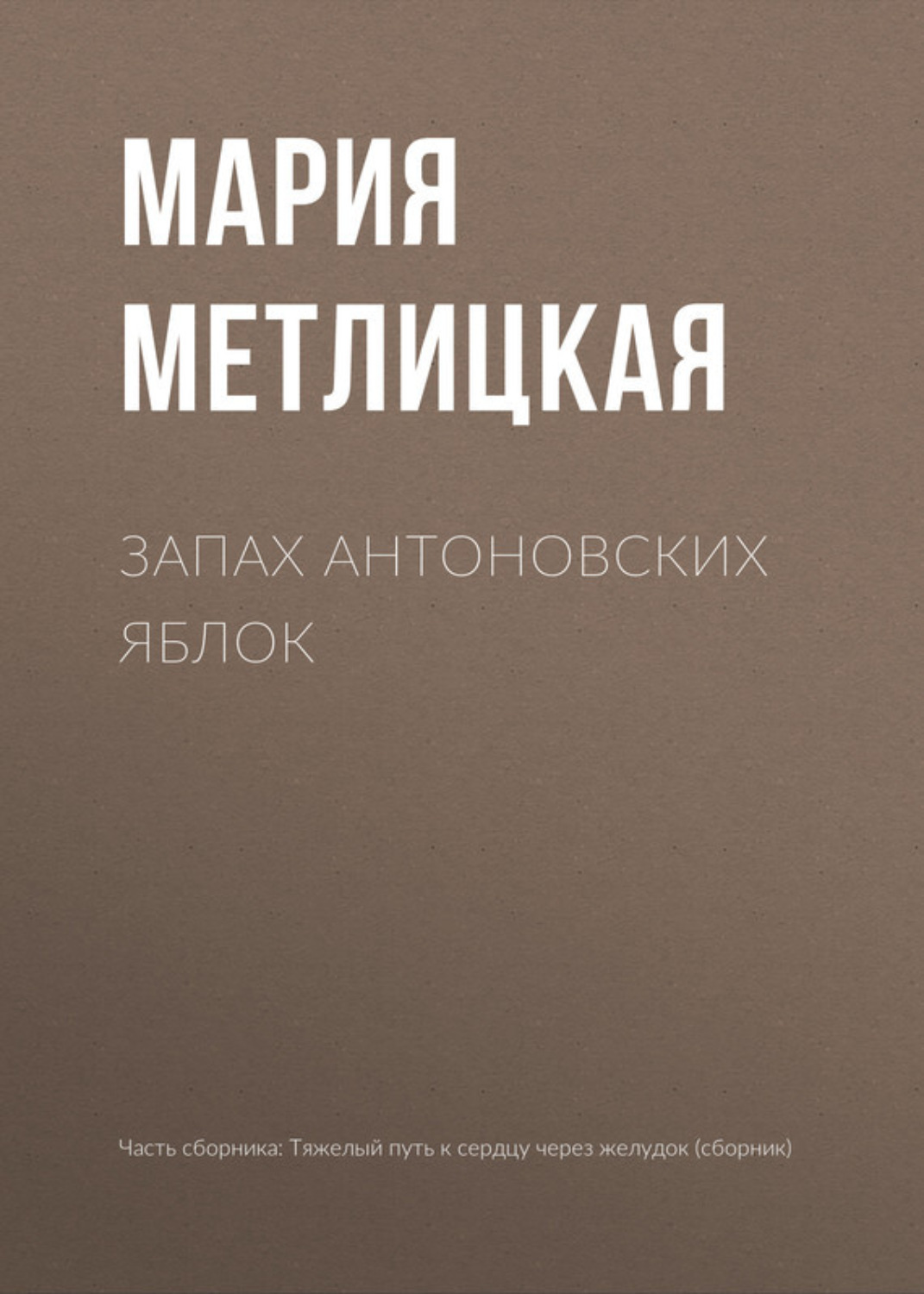 Обложка книги «Запах антоновских яблок»