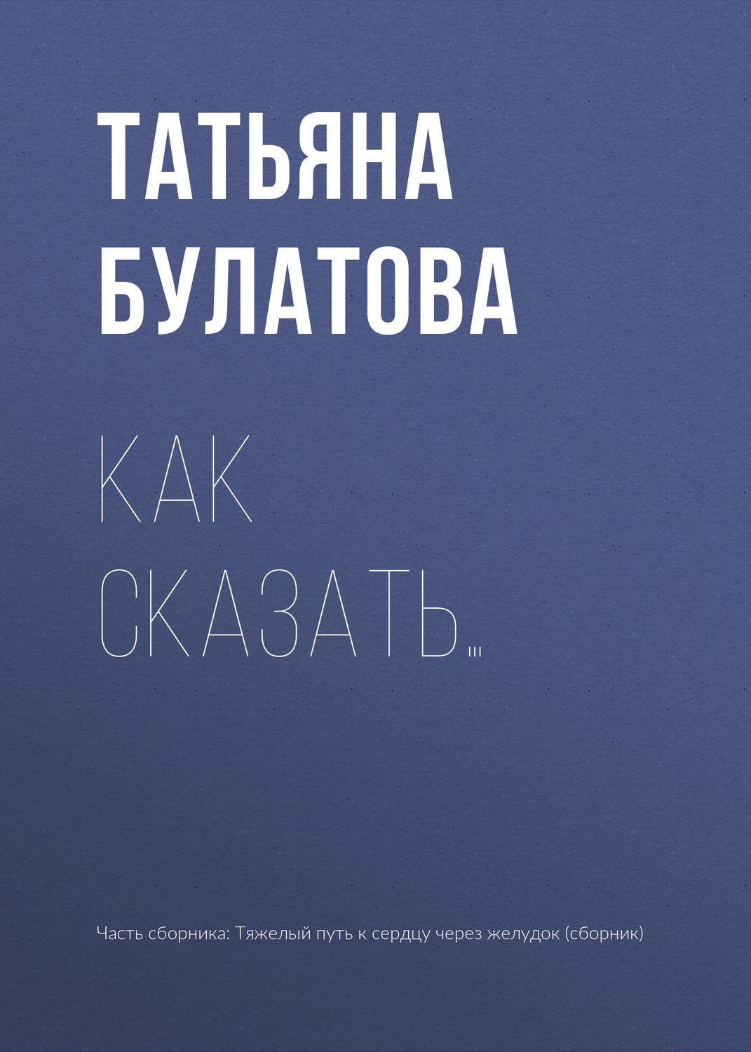 Обложка книги «Как сказать…»