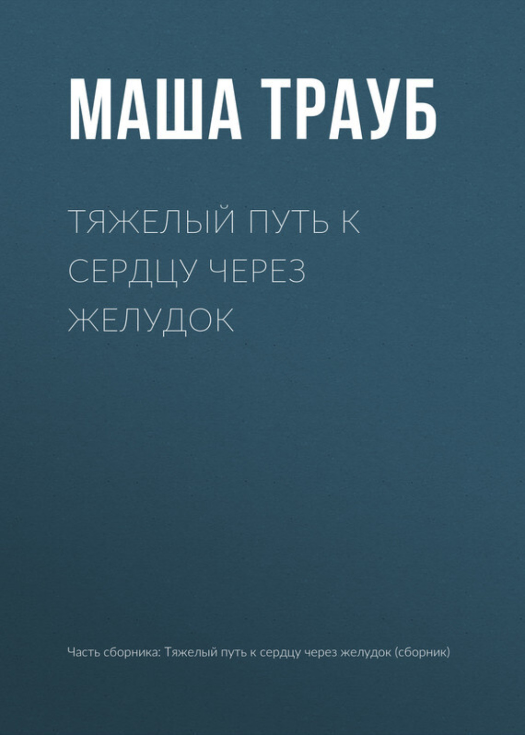 Обложка книги «Тяжелый путь к сердцу через желудок»