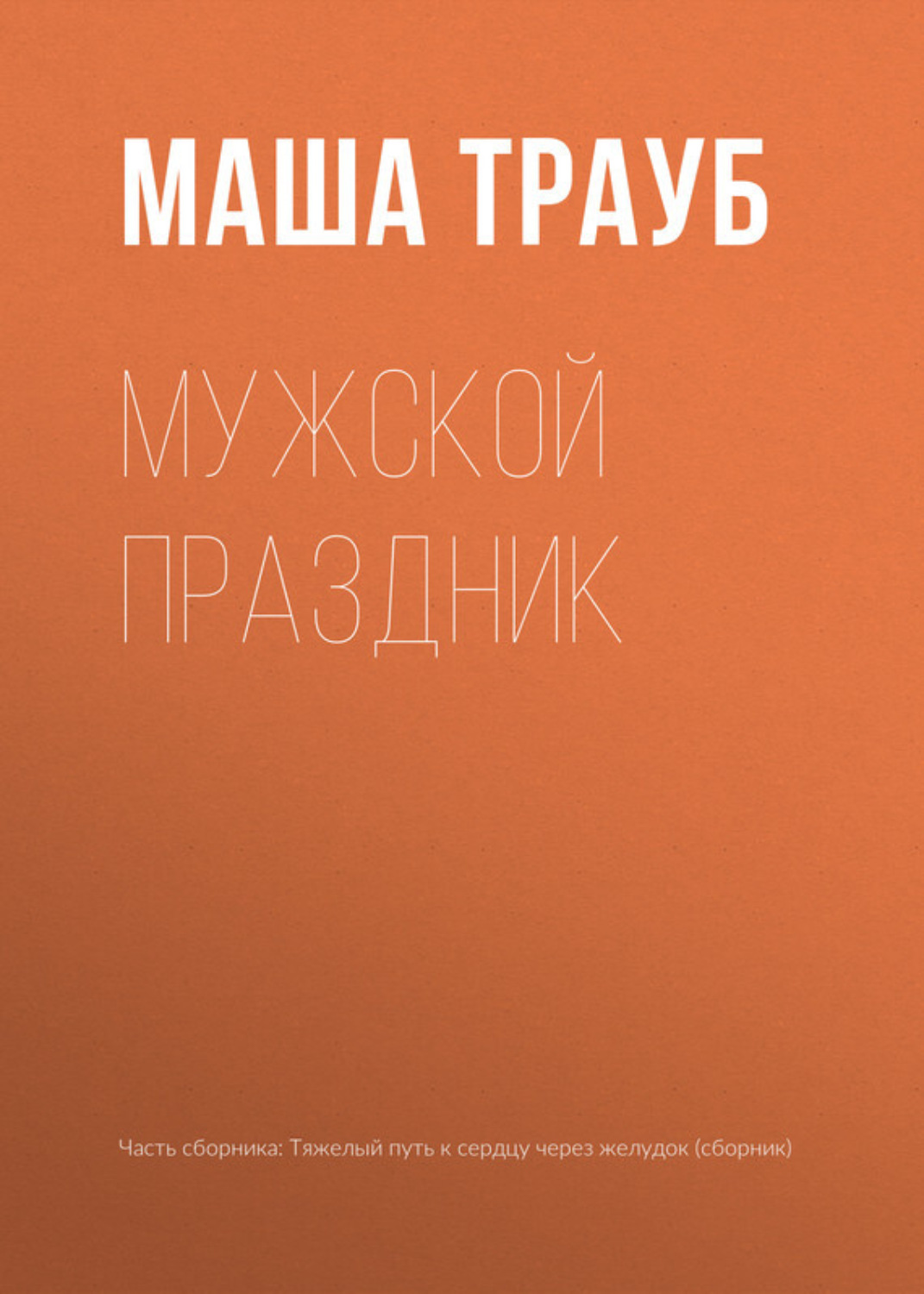 Обложка книги «Мужской праздник»