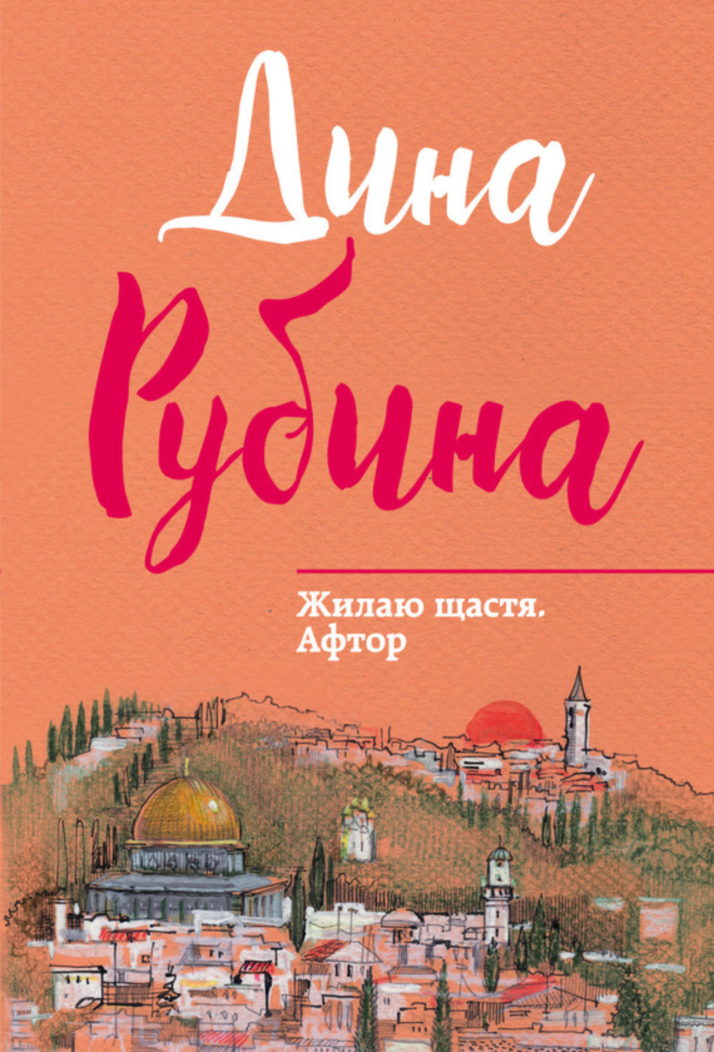 Обложка книги «Жилаю щастя. Афтор (сборник)»