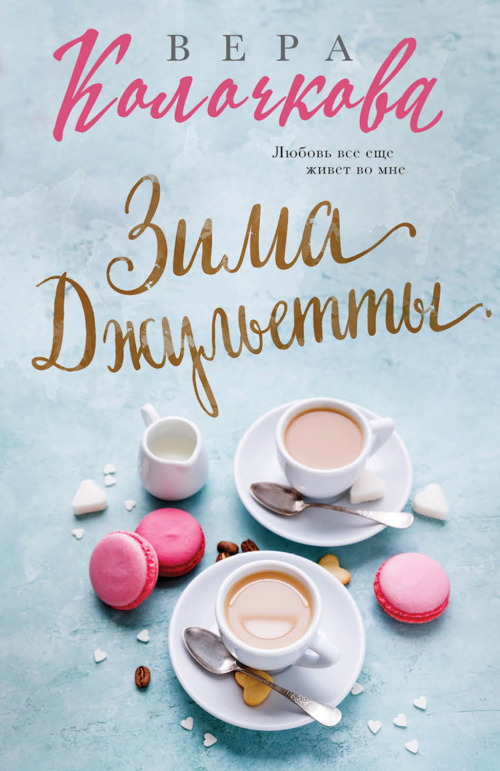 Обложка книги «Зима Джульетты»