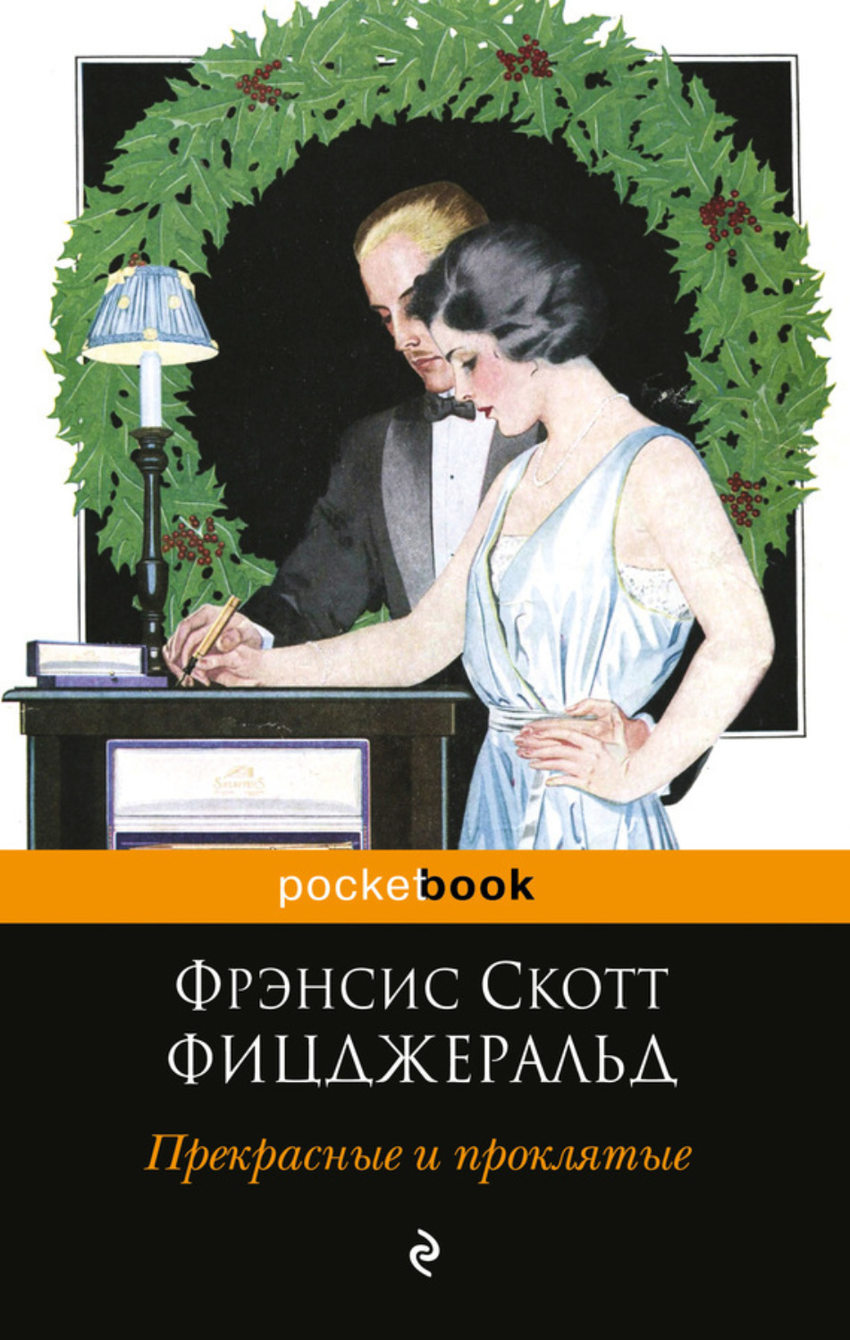 Обложка книги «Прекрасные и проклятые»