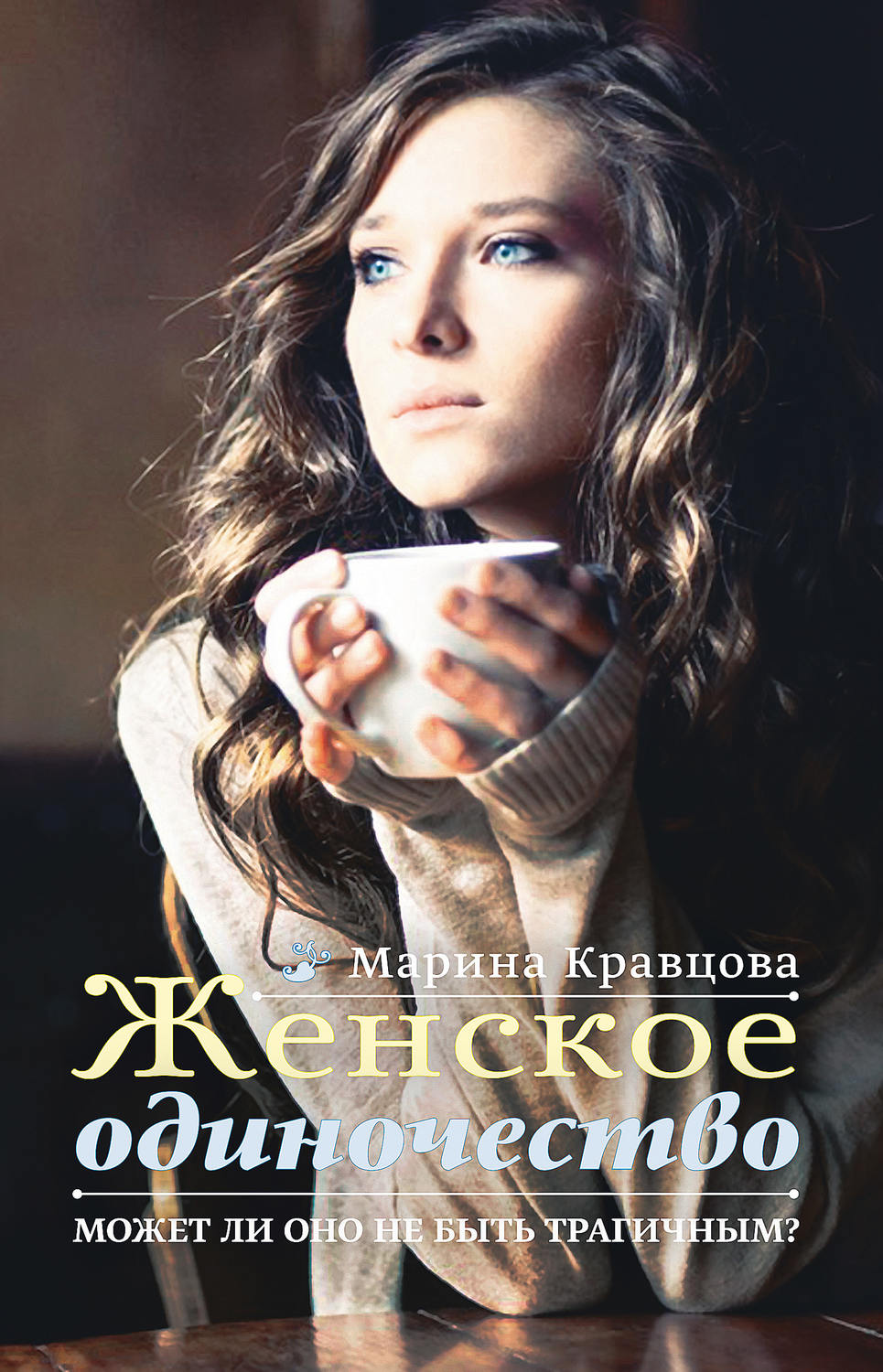 Обложка книги «Женское одиночество. Может ли оно не быть трагичным?»