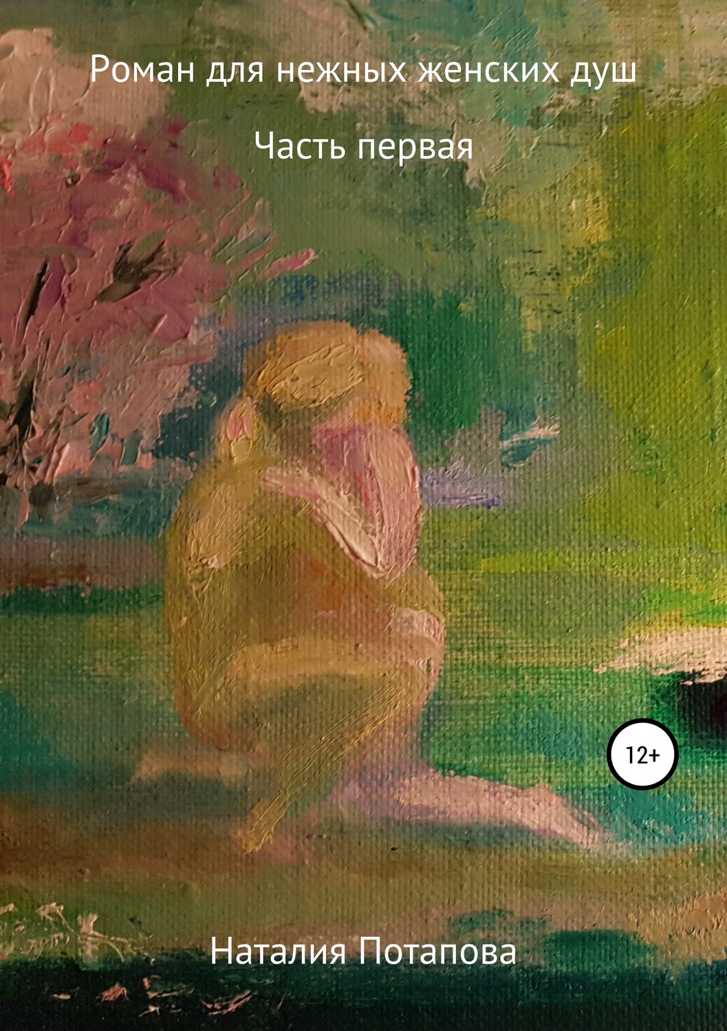 Обложка книги «Роман для нежных женских душ»