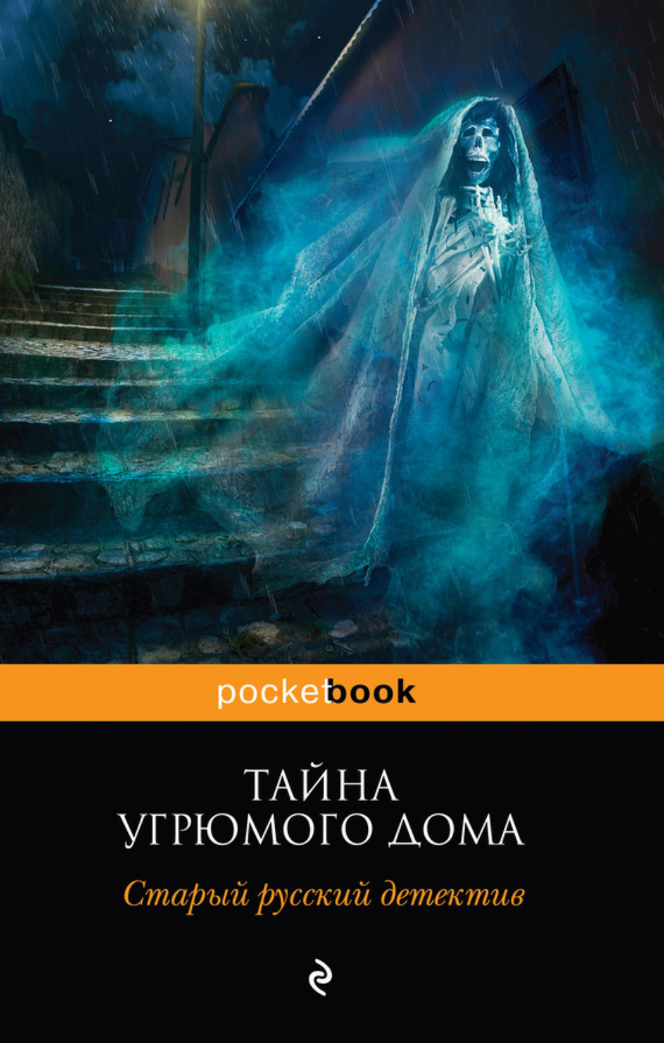 Обложка книги «Тайна угрюмого дома: старый русский детектив (сборник)»
