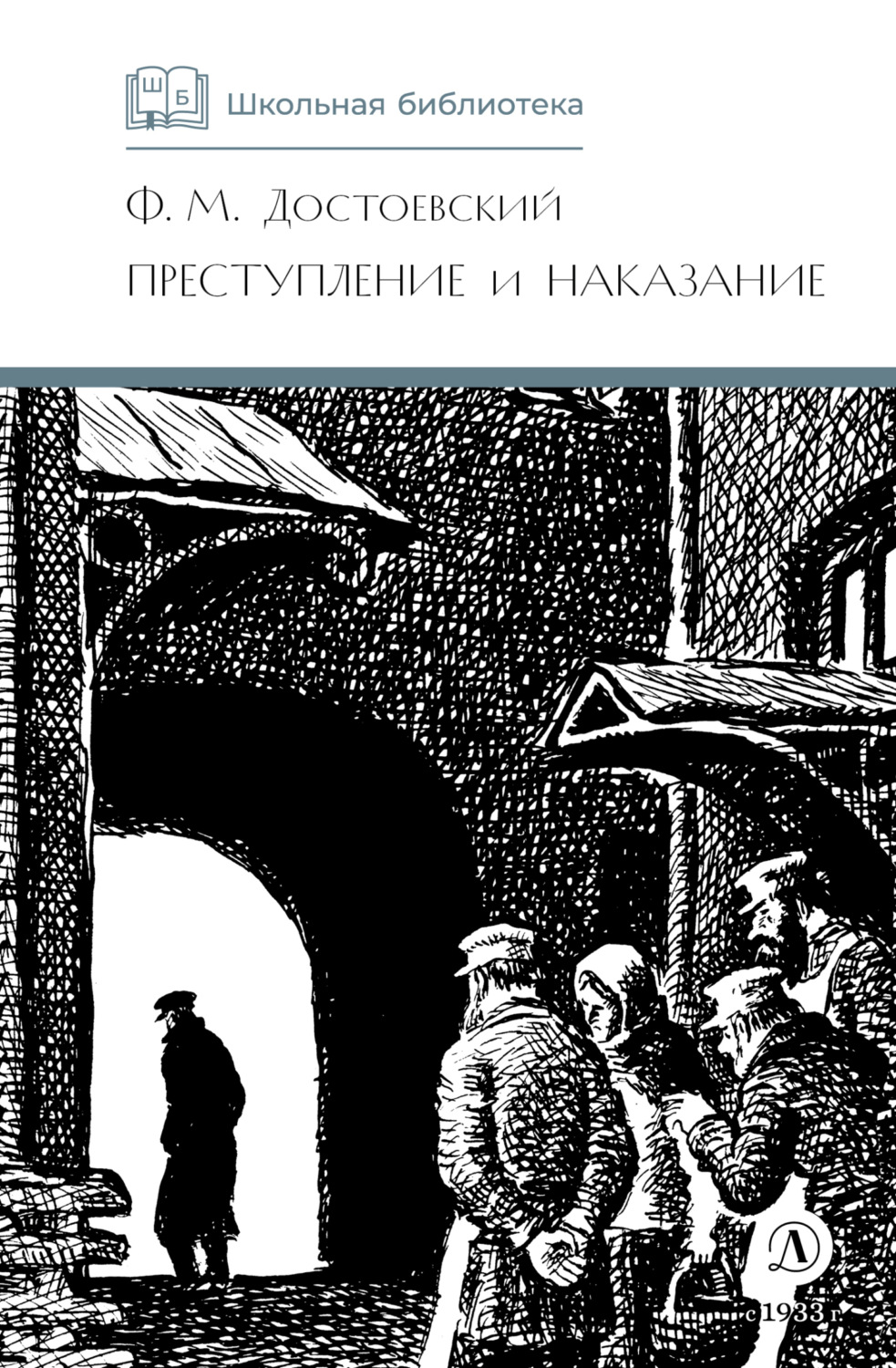 Обложка книги «Преступление и наказание»