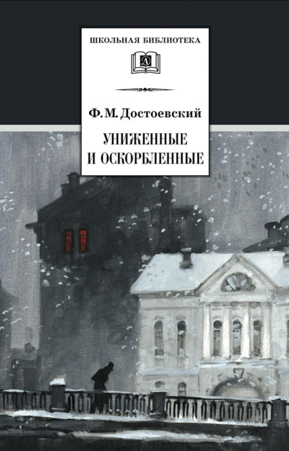 Обложка книги «Униженные и оскорбленные»