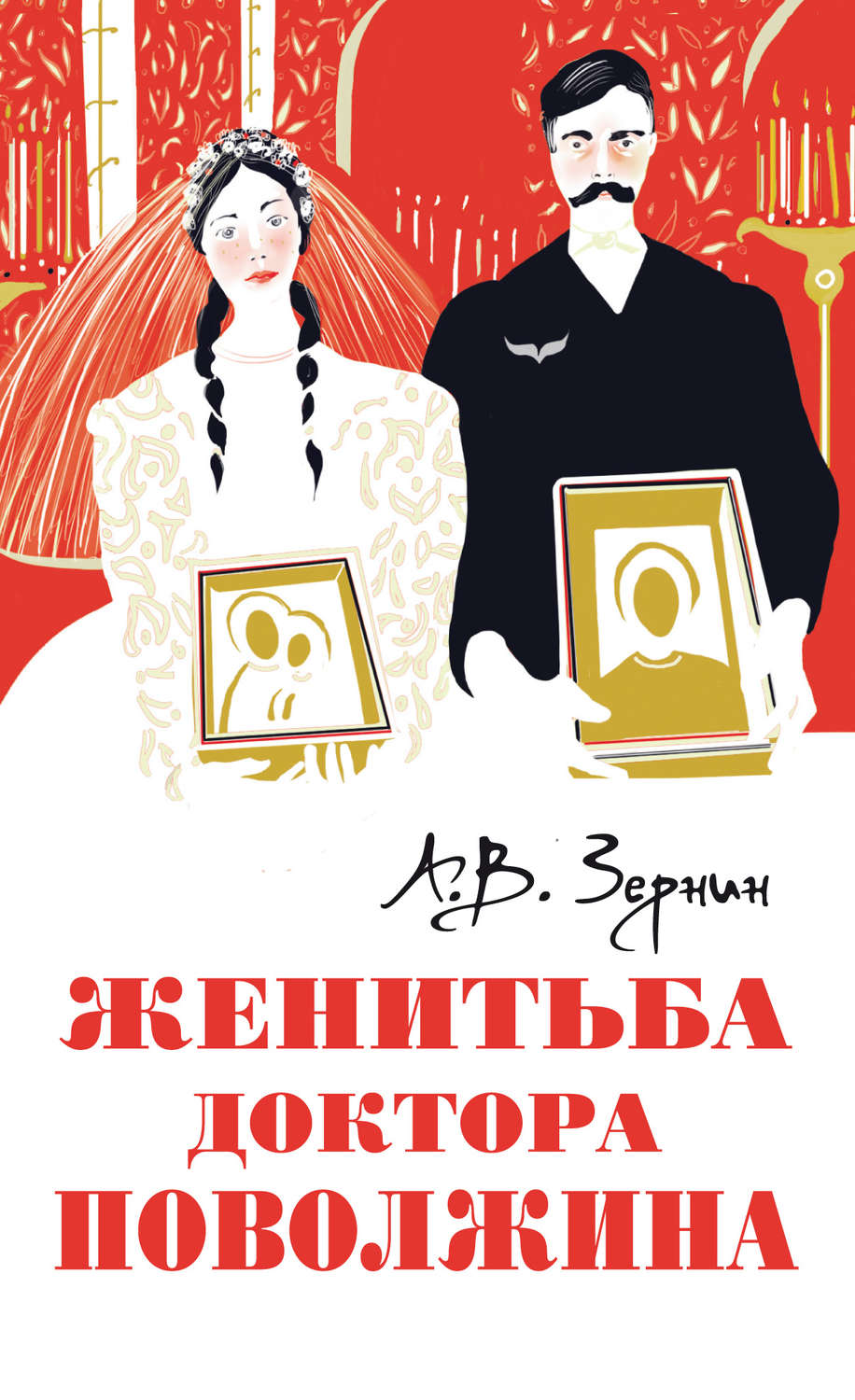 Обложка книги «Женитьба доктора Поволжина»