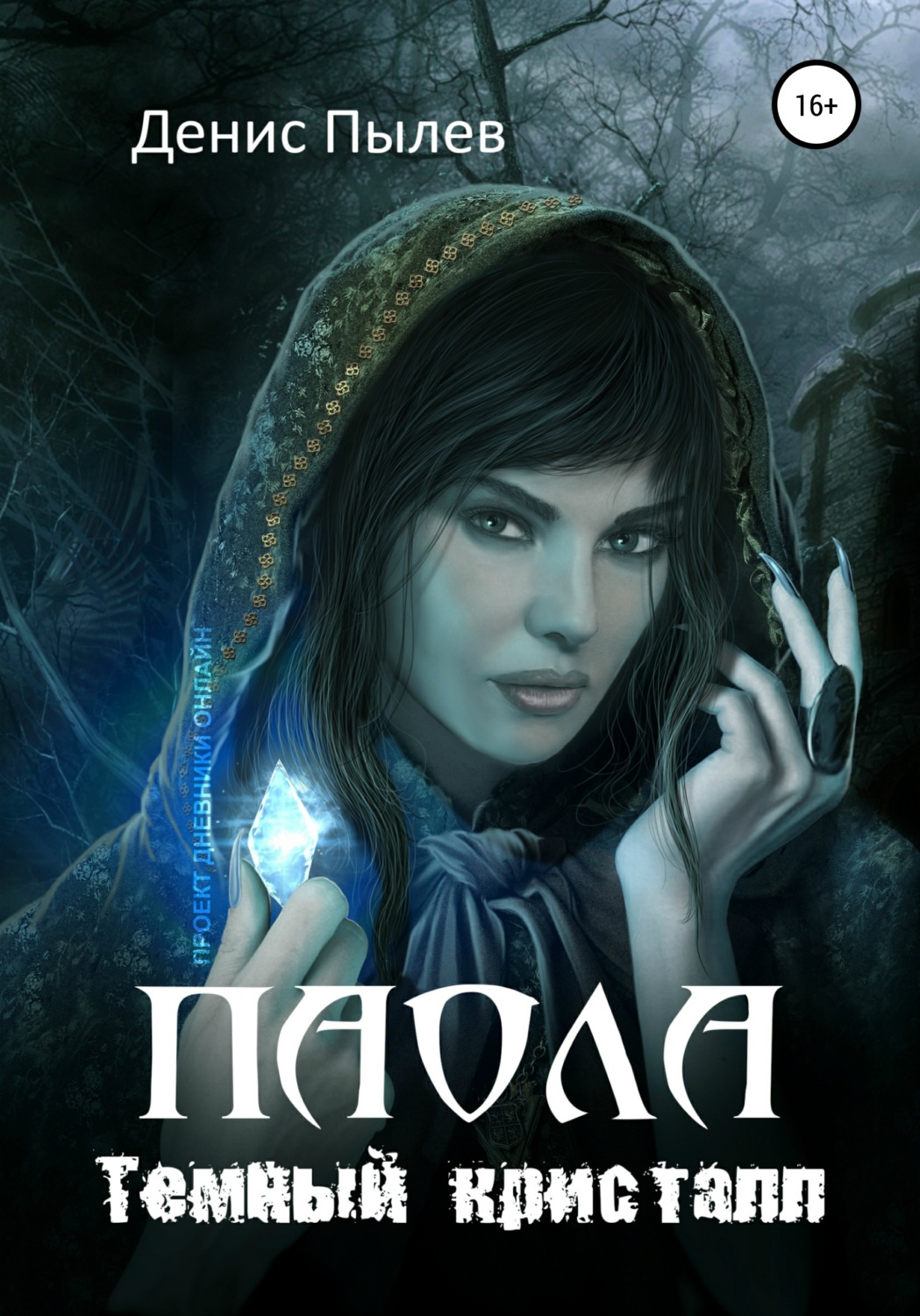 Обложка книги «Паола. Темный кристалл»