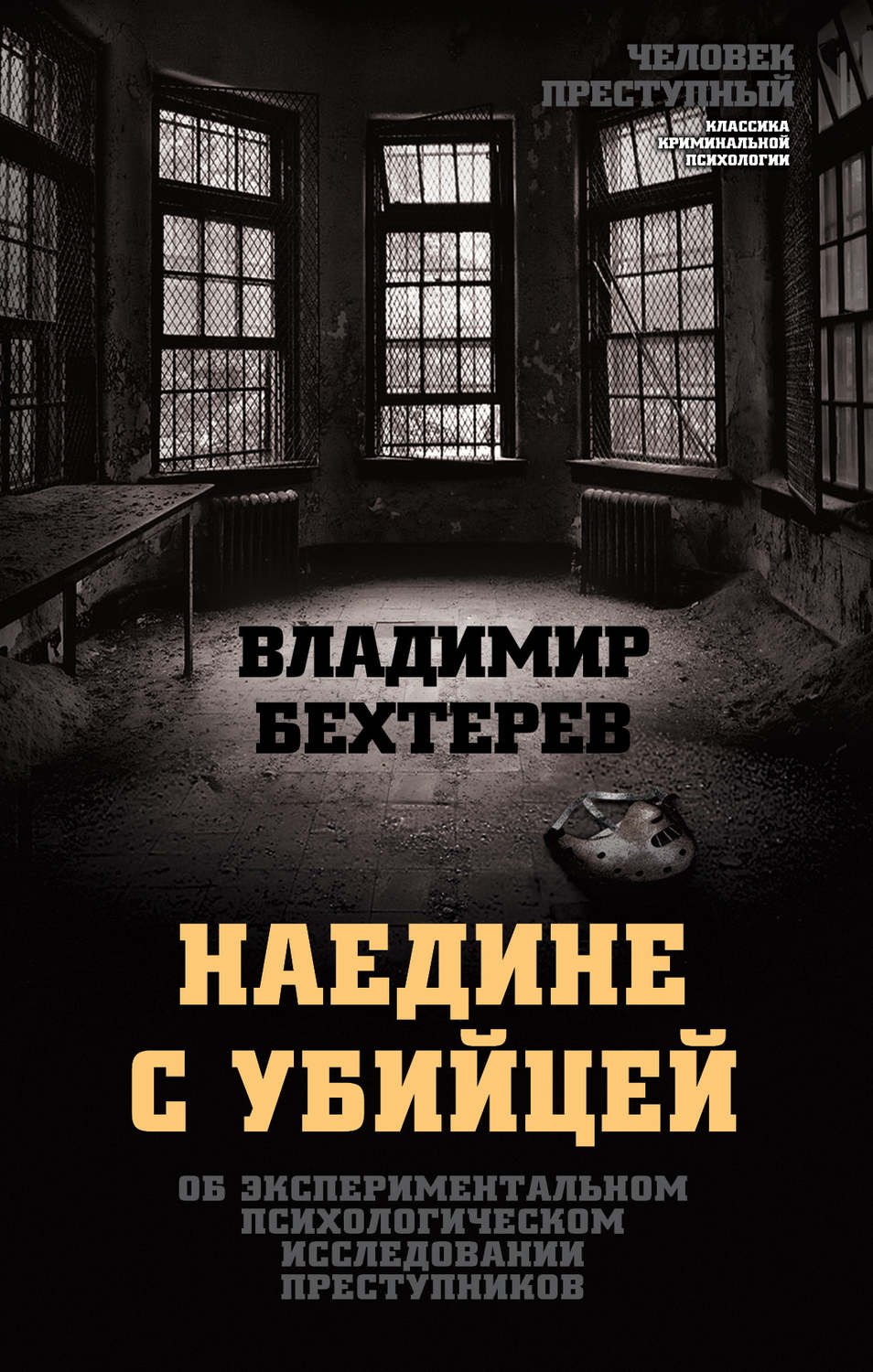 Обложка книги «Наедине с убийцей. Об экспериментальном психологическом исследовании преступников»
