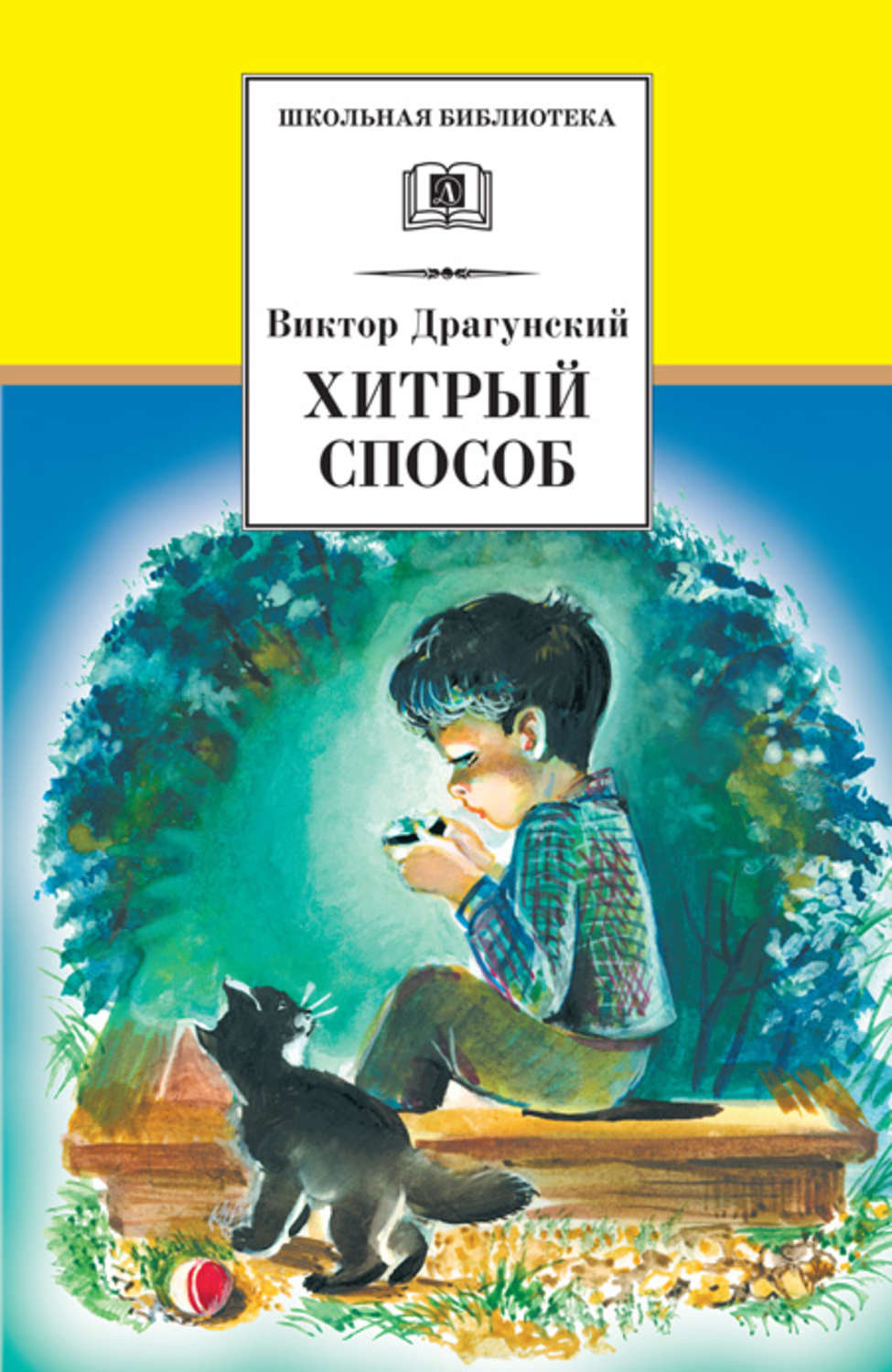 Обложка книги «Хитрый способ (сборник)»