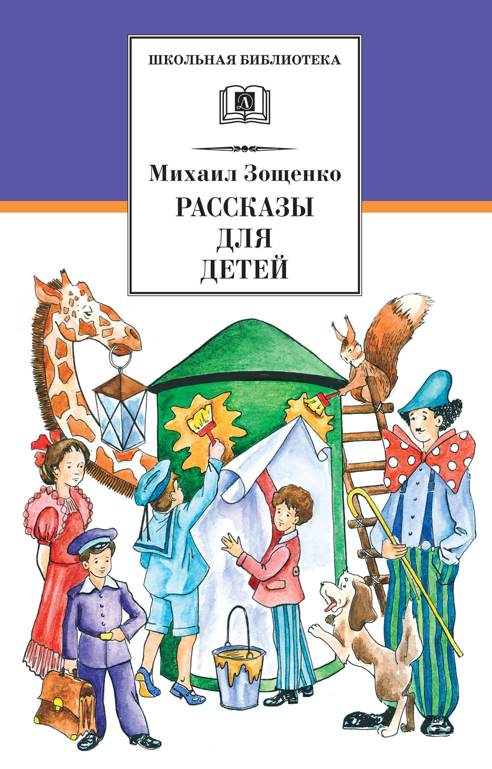 Обложка книги «Рассказы для детей»