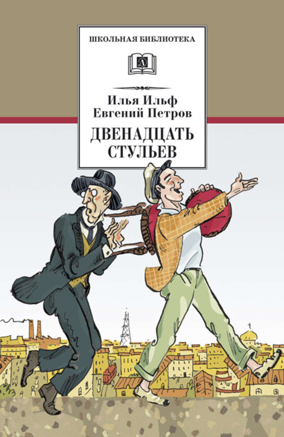 Обложка книги «Двенадцать стульев»