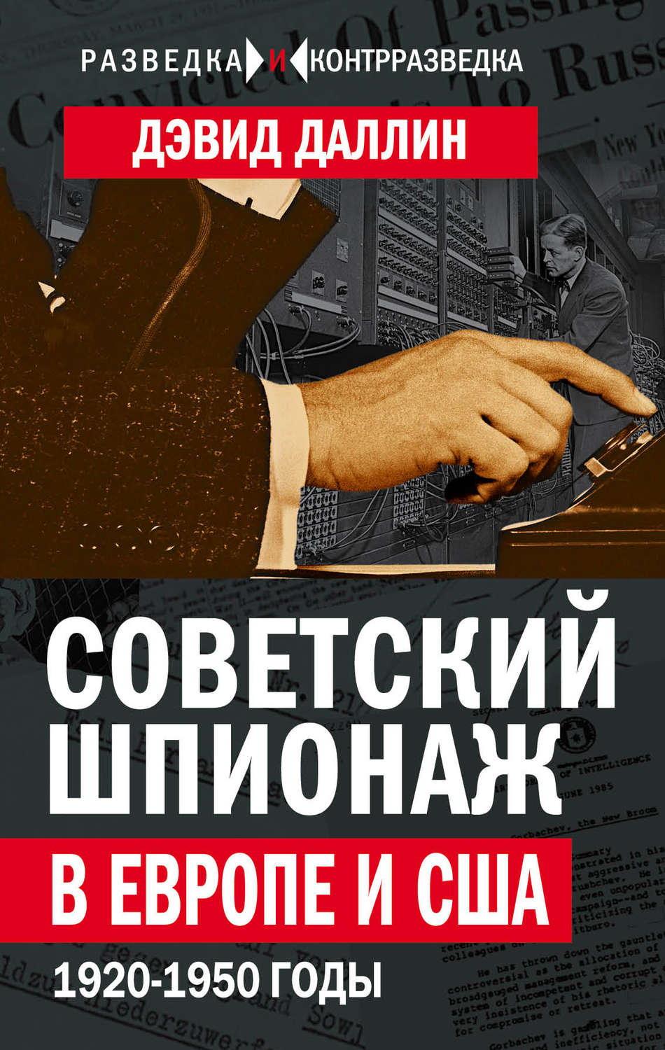 Обложка книги «Советский шпионаж в Европе и США. 1920-1950 годы»