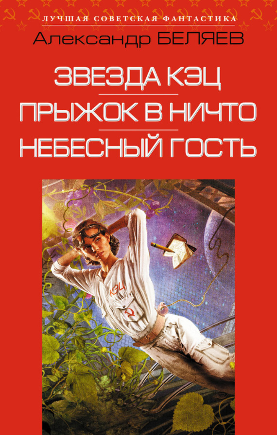 Обложка книги «Звезда КЭЦ. Прыжок в ничто. Небесный гость (сборник)»
