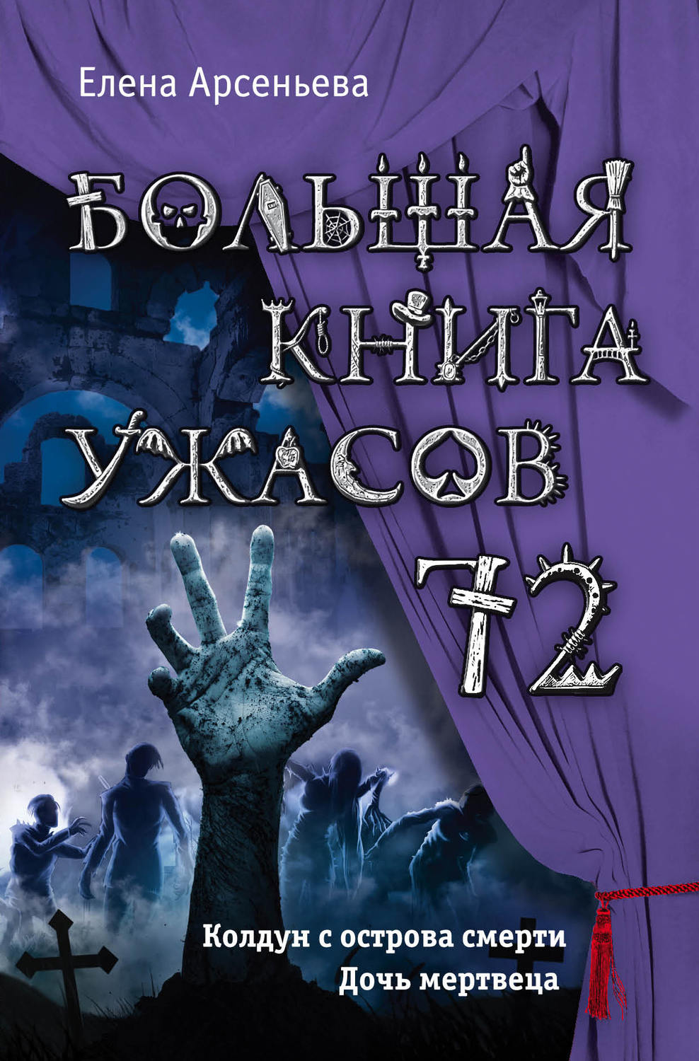Обложка книги «Большая книга ужасов – 72»