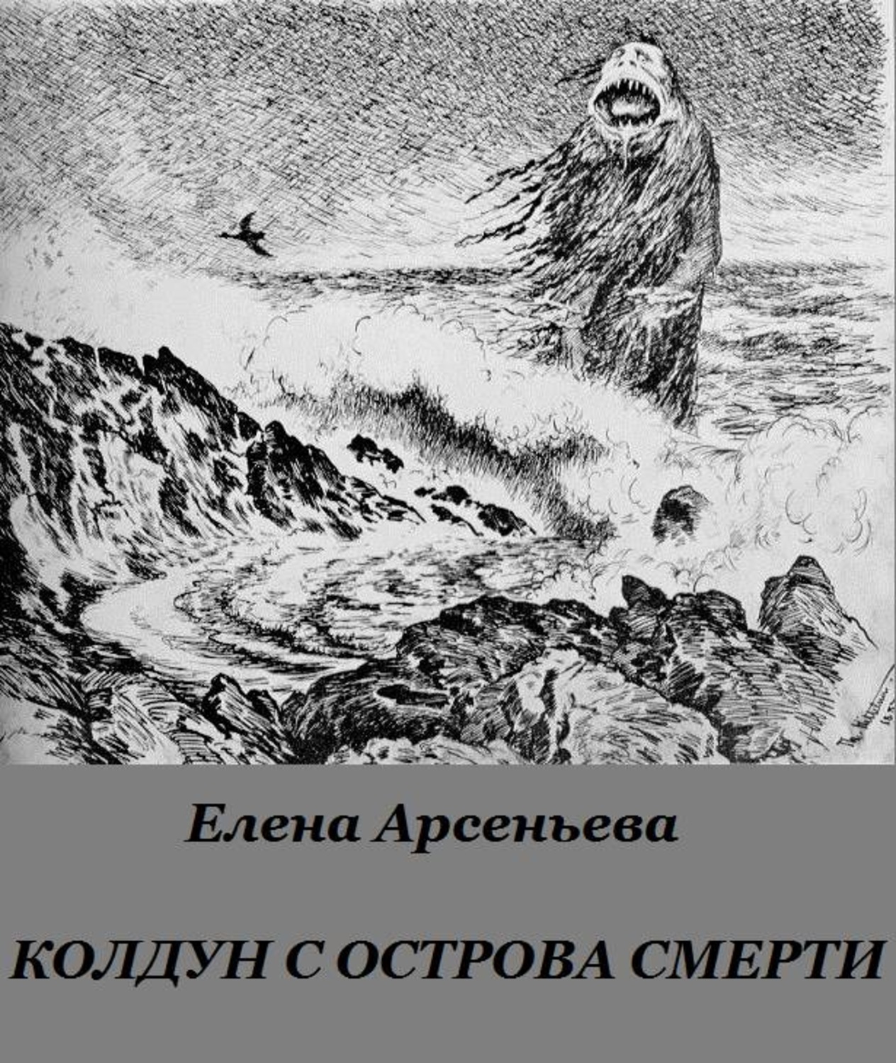 Обложка книги «Колдун с острова смерти»