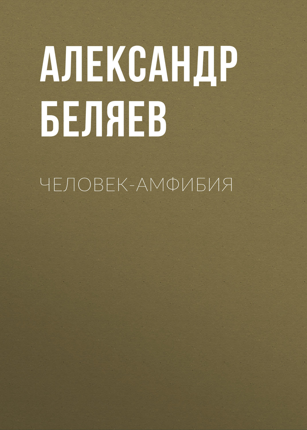 Обложка книги «Человек-амфибия»