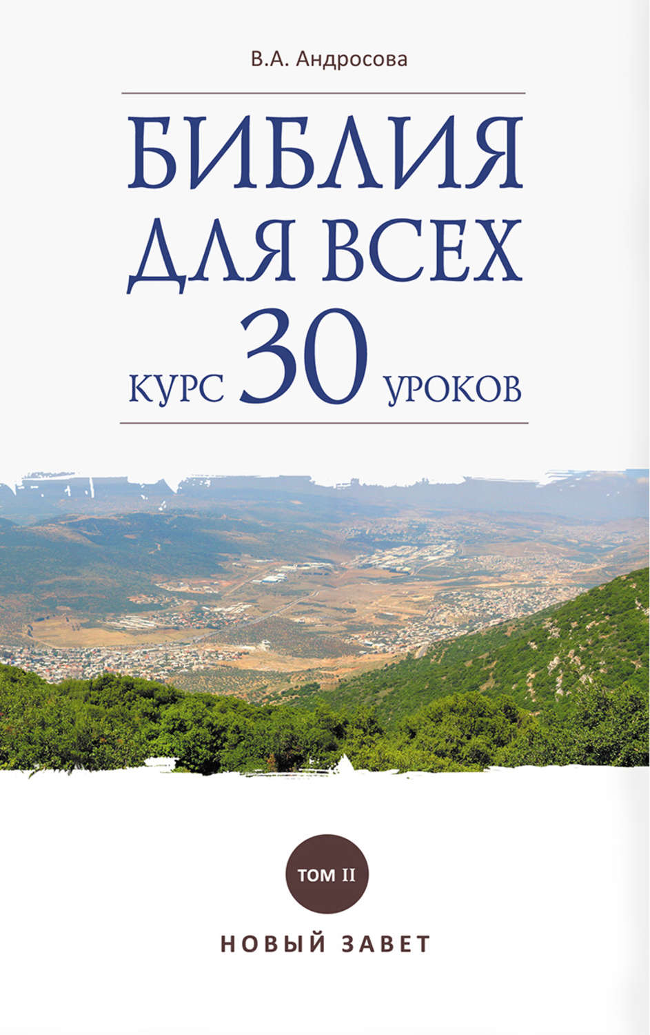 Обложка книги «Библия для всех. Курс 30 уроков. Том II. Новый Завет»
