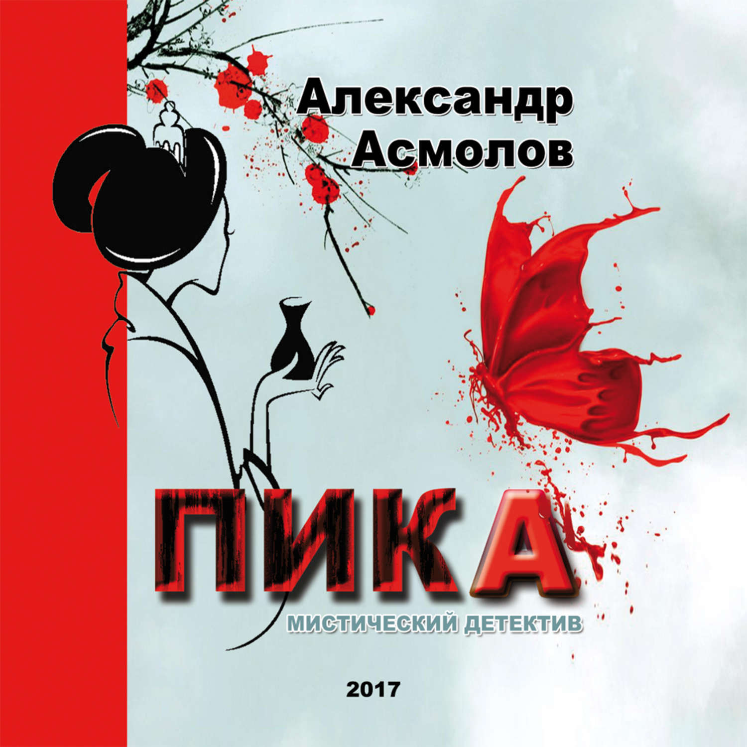 Обложка книги «ПИКА»