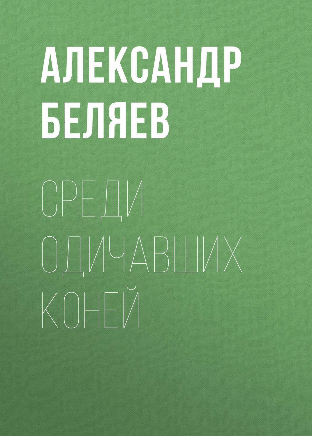Обложка книги «Среди одичавших коней»