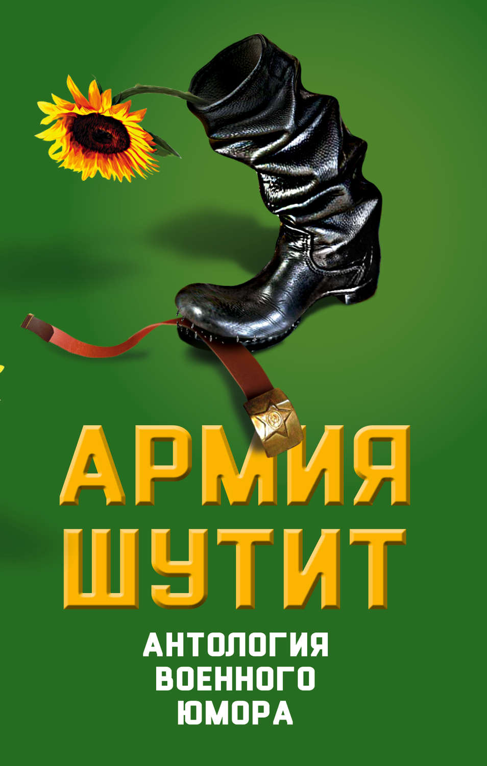 Обложка книги «Армия шутит. Антология военного юмора»