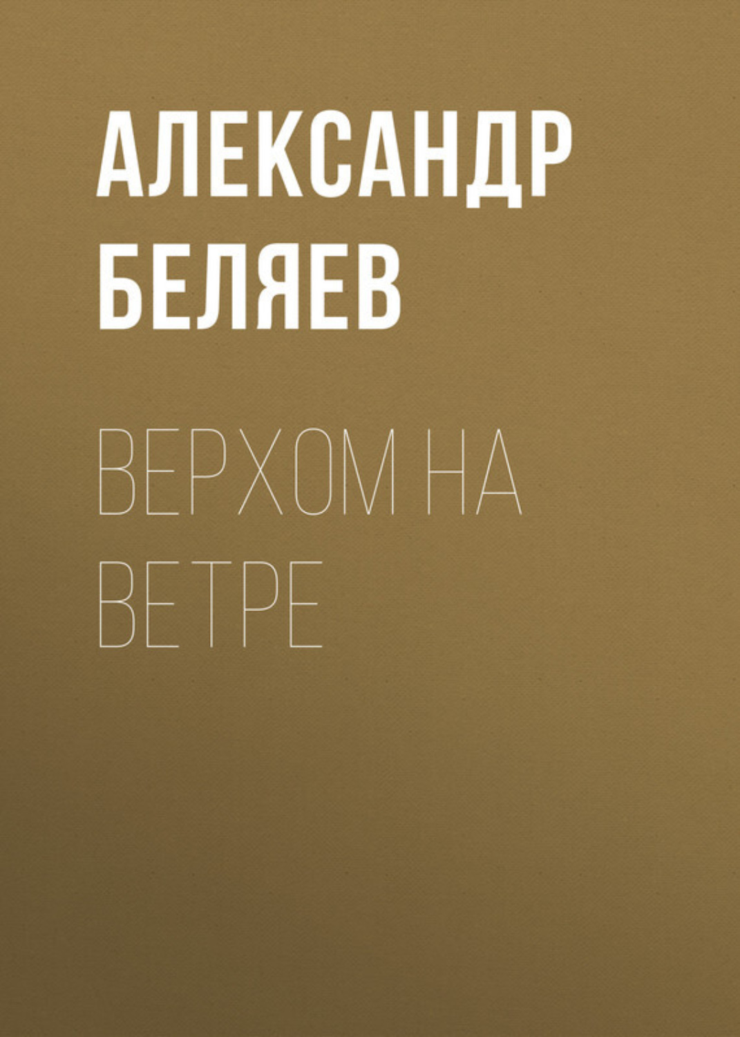 Обложка книги «Верхом на Ветре»