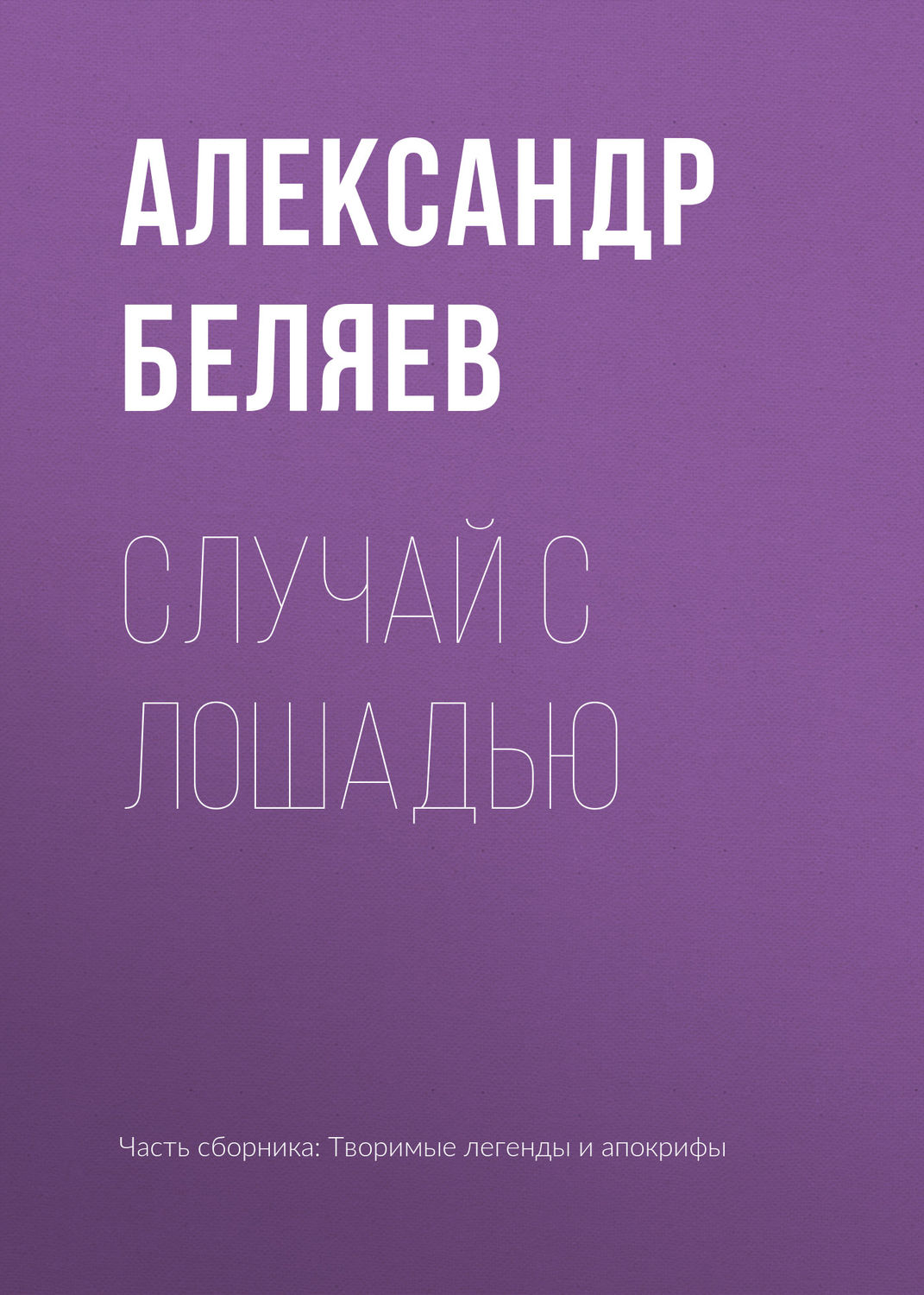 Обложка книги «Случай с лошадью»