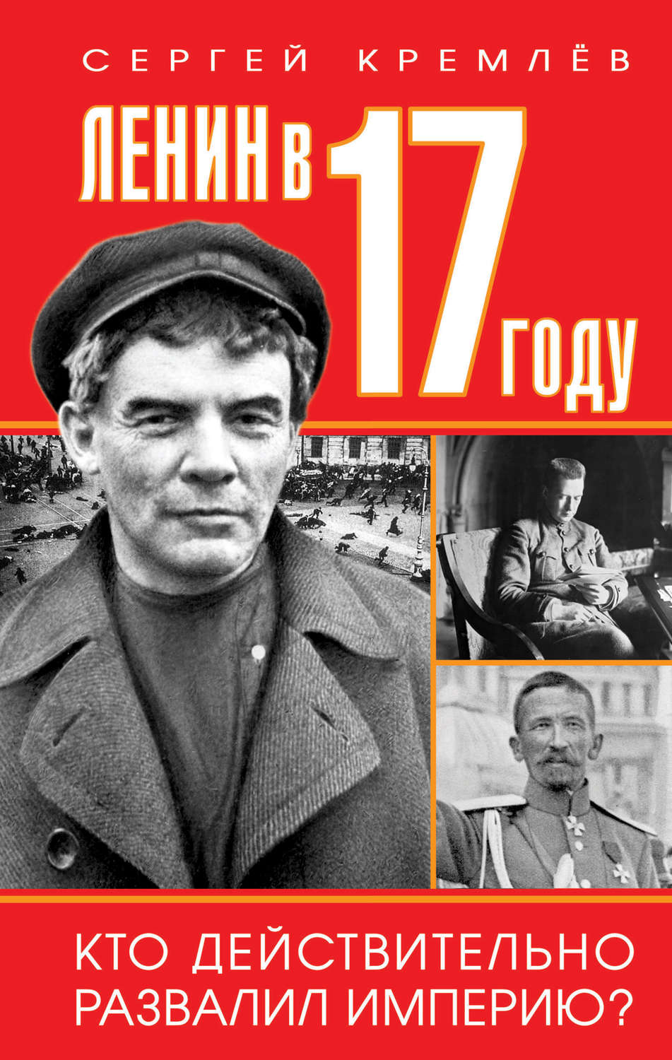 Обложка книги «Ленин в 1917 году»