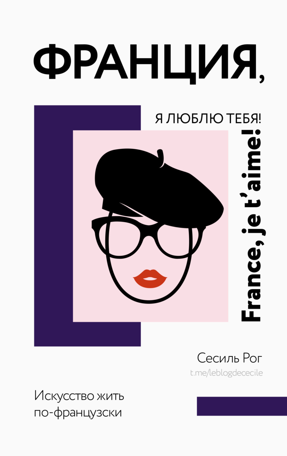 Обложка книги «Франция, я люблю тебя! Искусство жить по-французски»