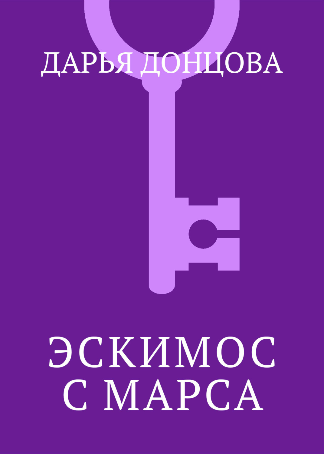 Обложка книги «Эскимос с Марса»