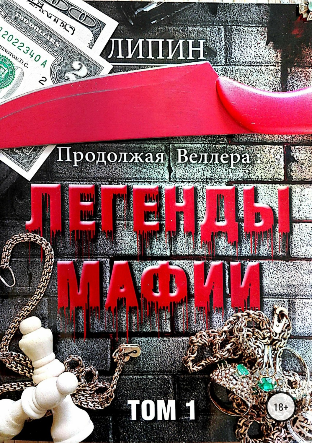 Обложка книги «Продолжая Веллера: Легенды мафии. Том 1»
