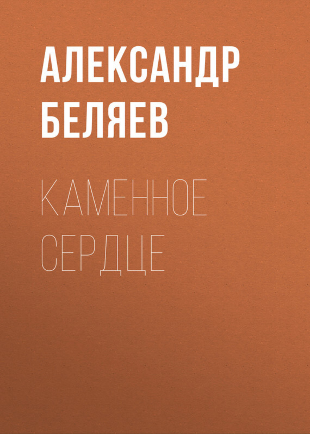 Обложка книги «Каменное сердце»